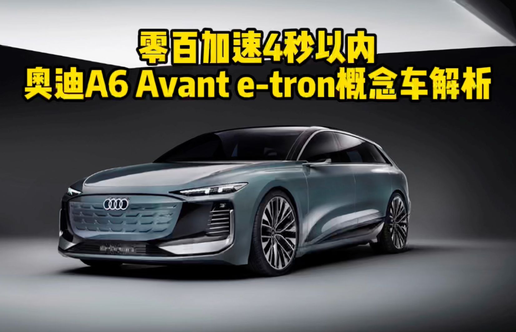 零百加速4秒以内 奥迪A6 Avant e-tron概念车解析