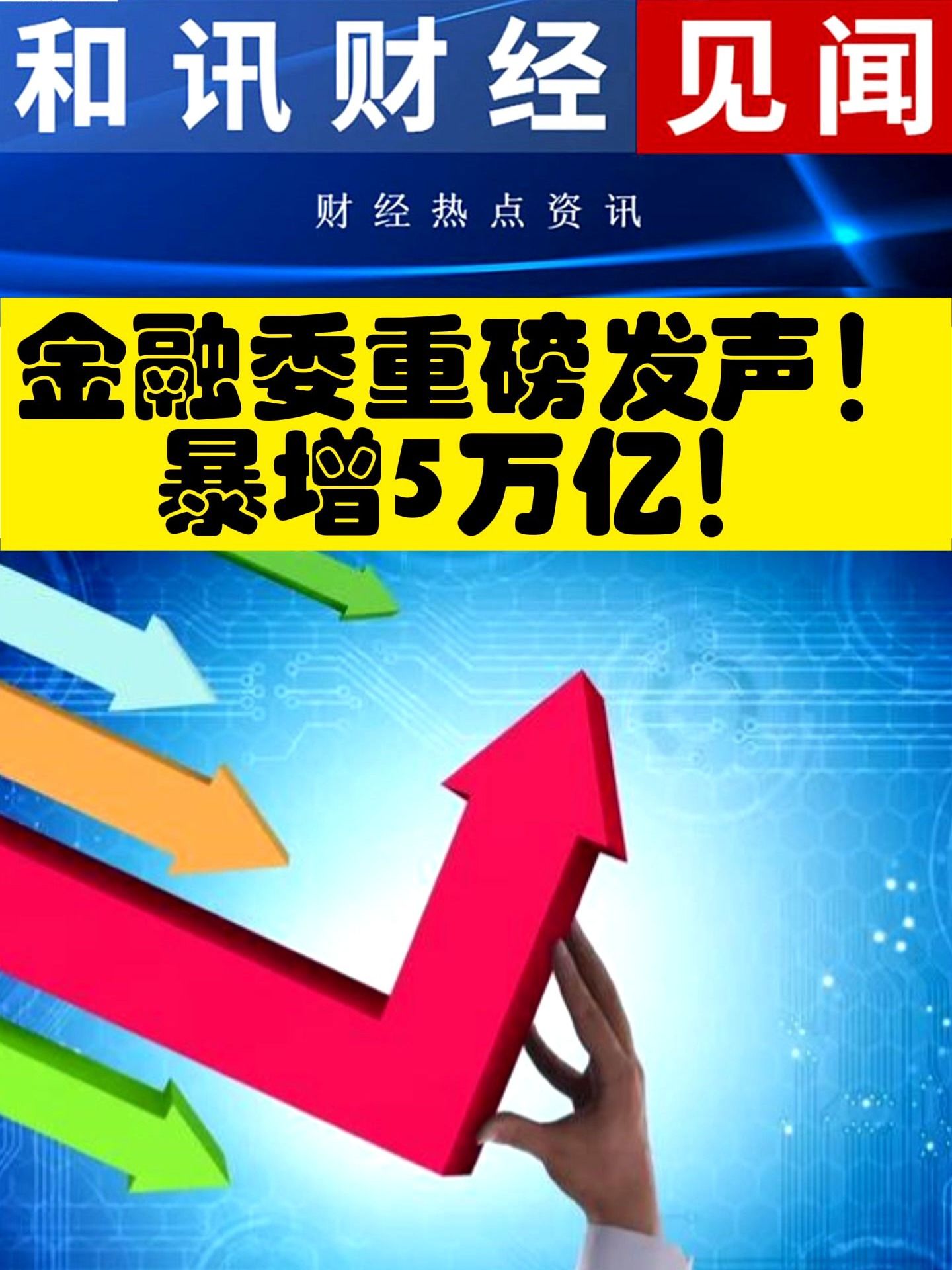 金融委重磅发声！暴增5万亿！