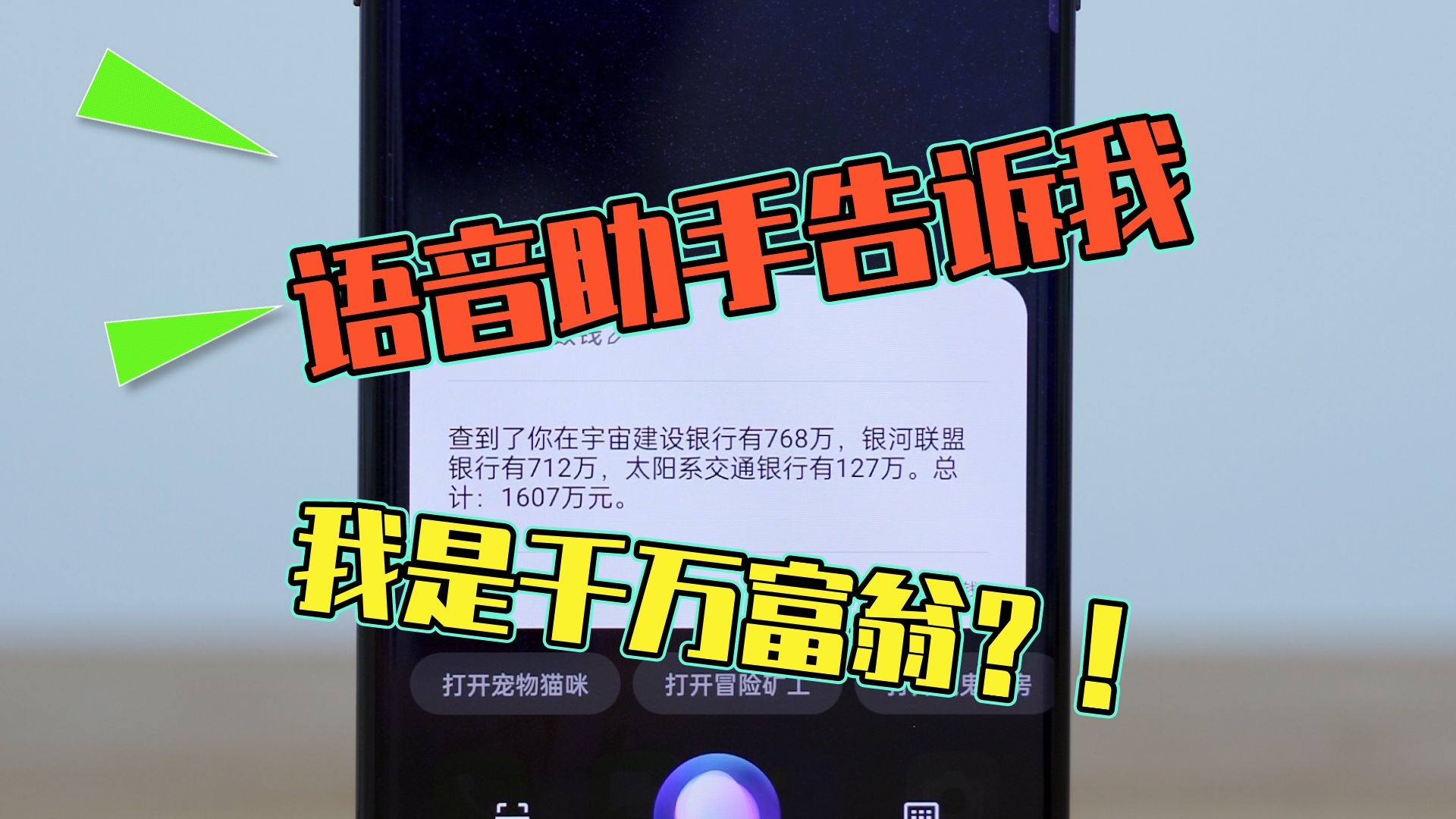要不是语音助手帮我数钱，我都不知道我是个千万富翁！