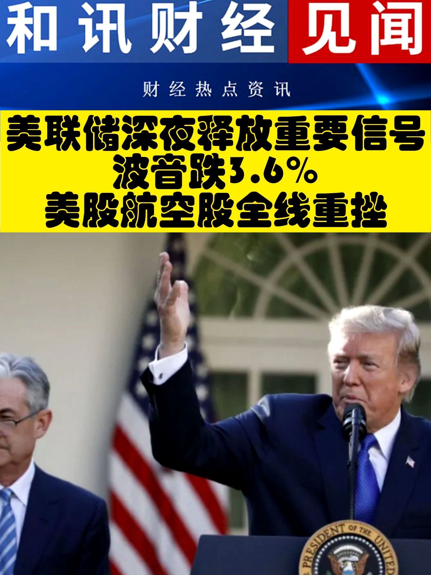 美联储深夜释放重要信号！波音跌3.6%，美股航空股全线重挫！