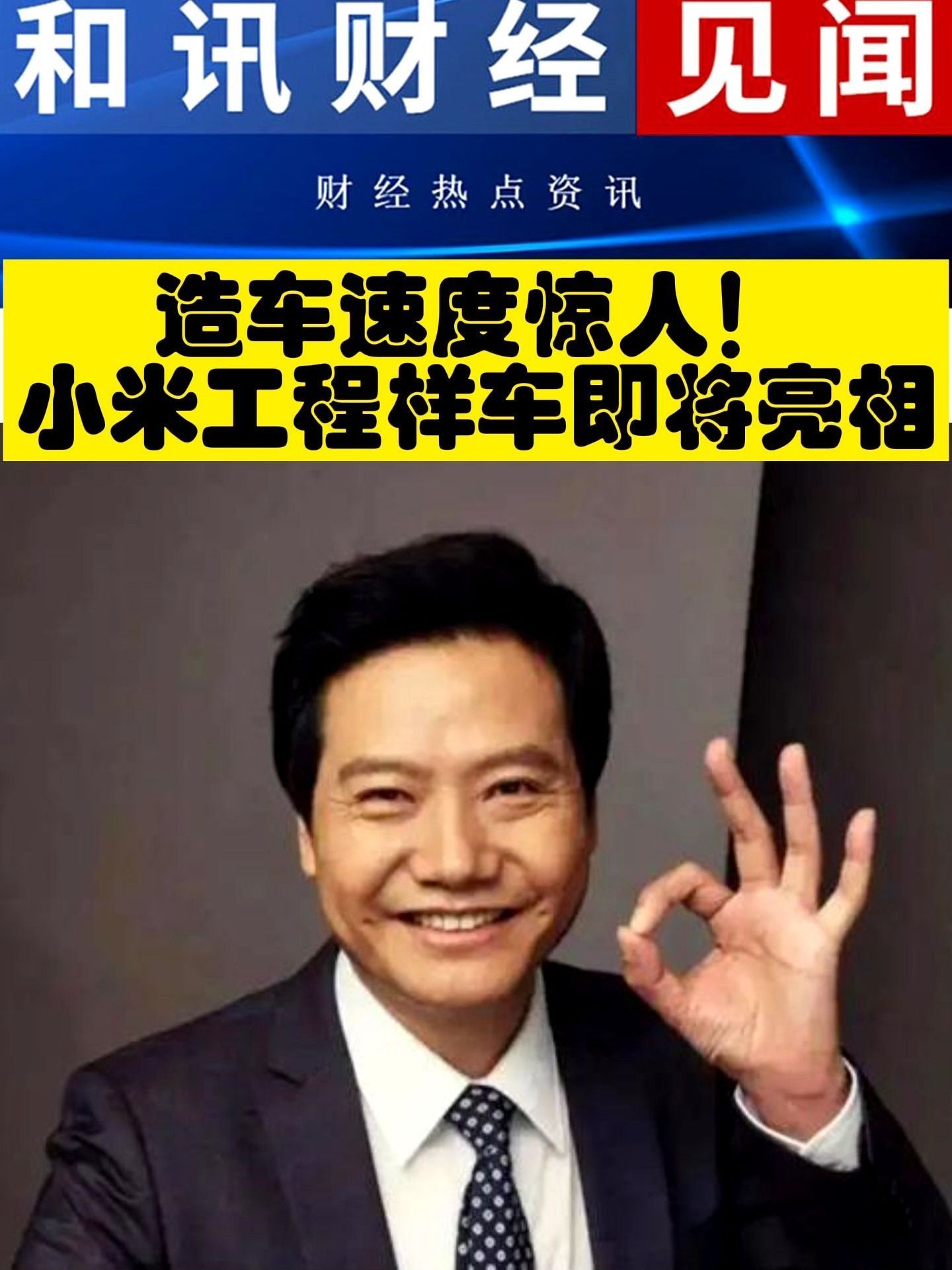 造车速度惊人！小米工程样车将于第三季度亮相！