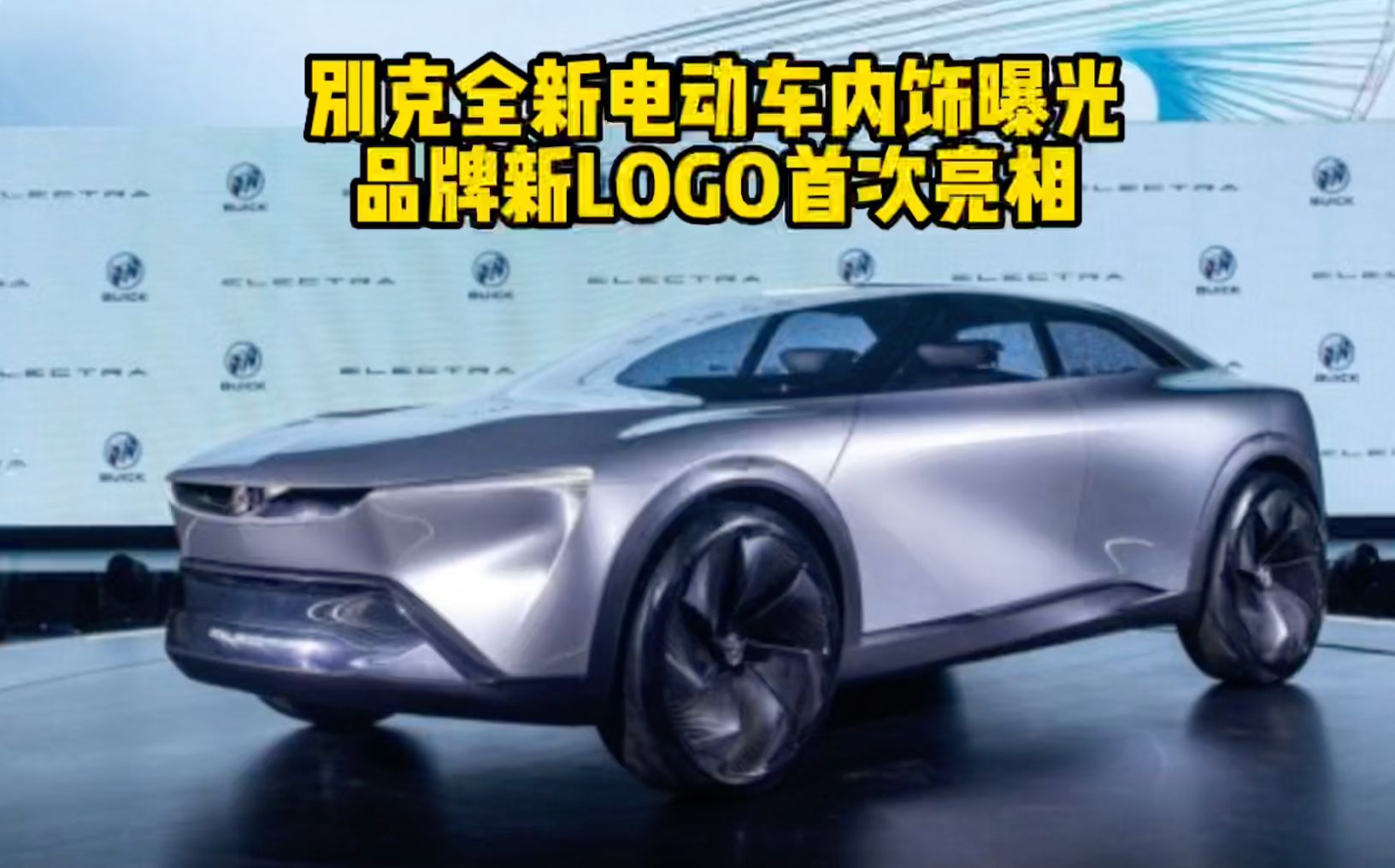 别克全新电动车内饰曝光 品牌新LOGO首次亮相
