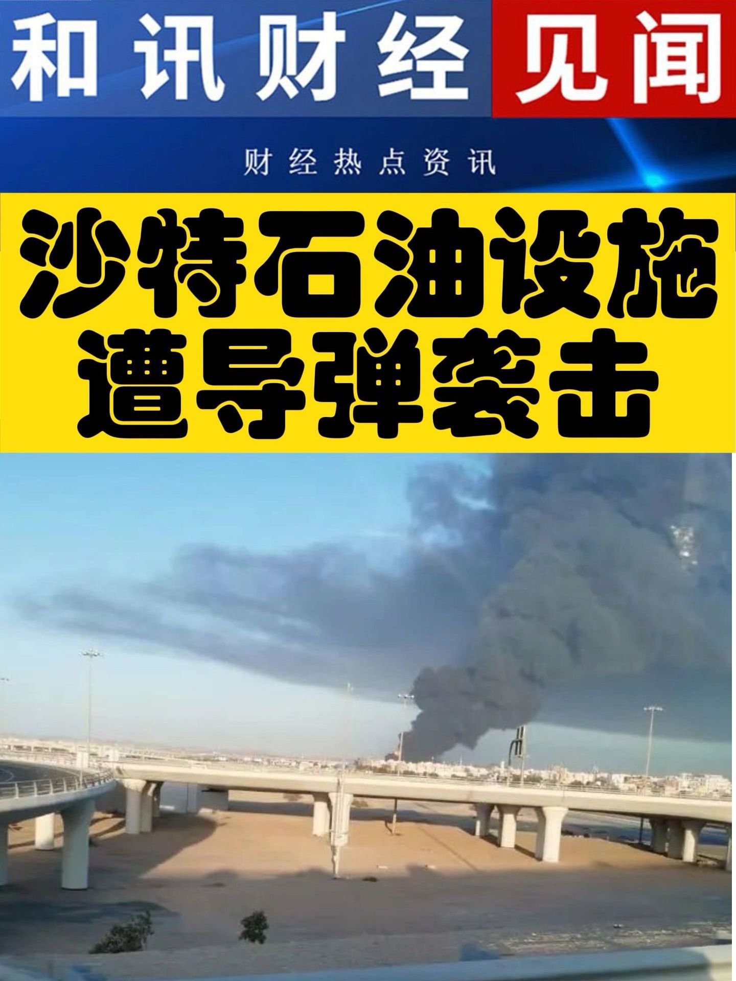 沙特石油设施遭导弹袭击！