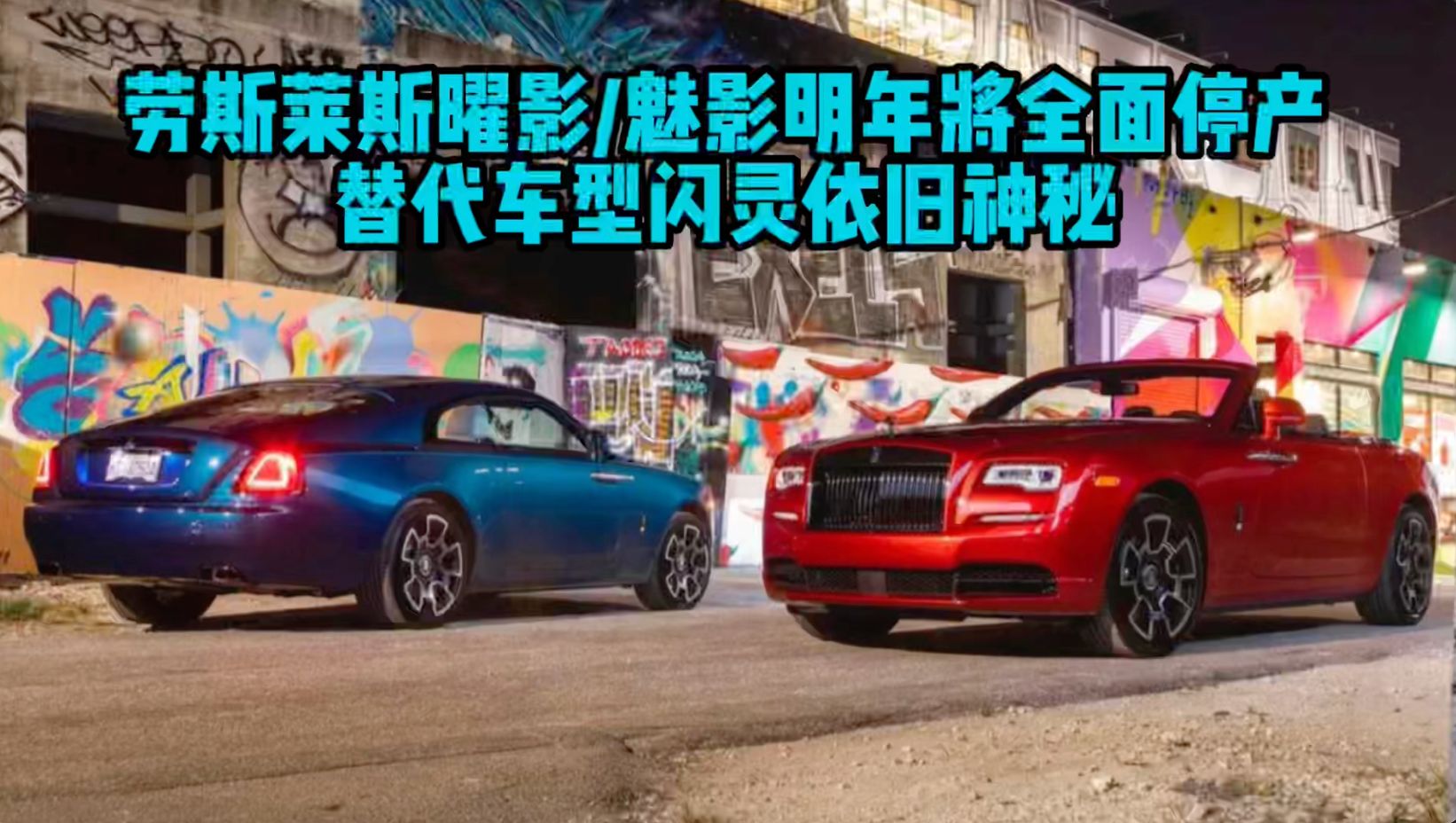 劳斯莱斯曜影 魅影明年将全面停产 替代车型闪灵依旧神秘