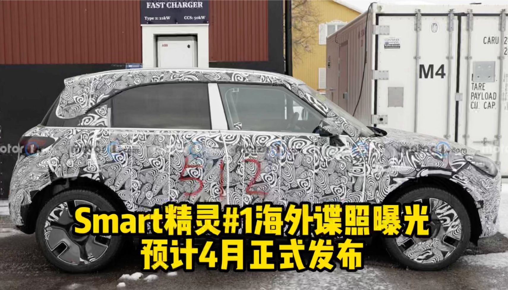 Smart精灵#1海外谍照曝光 预计4月正式发布