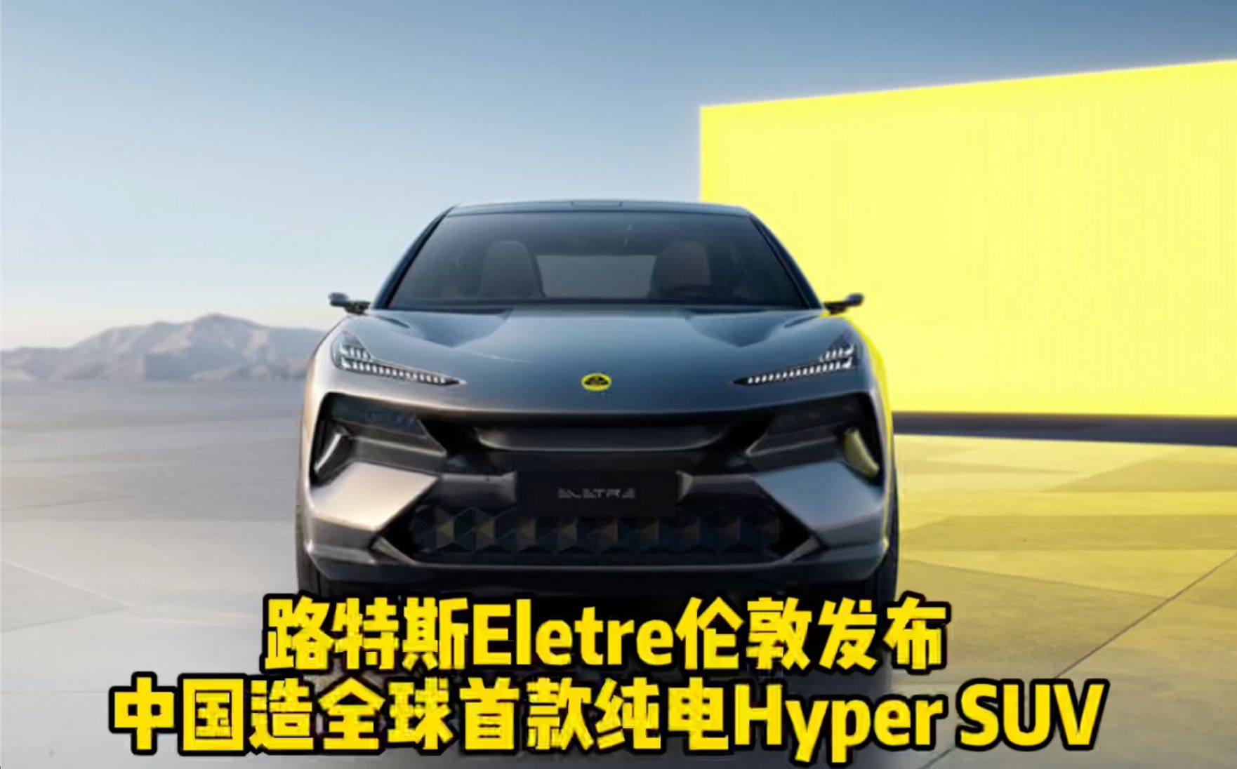 路特斯Eletre伦敦发布 中国造全球首款纯电Hyper SUV