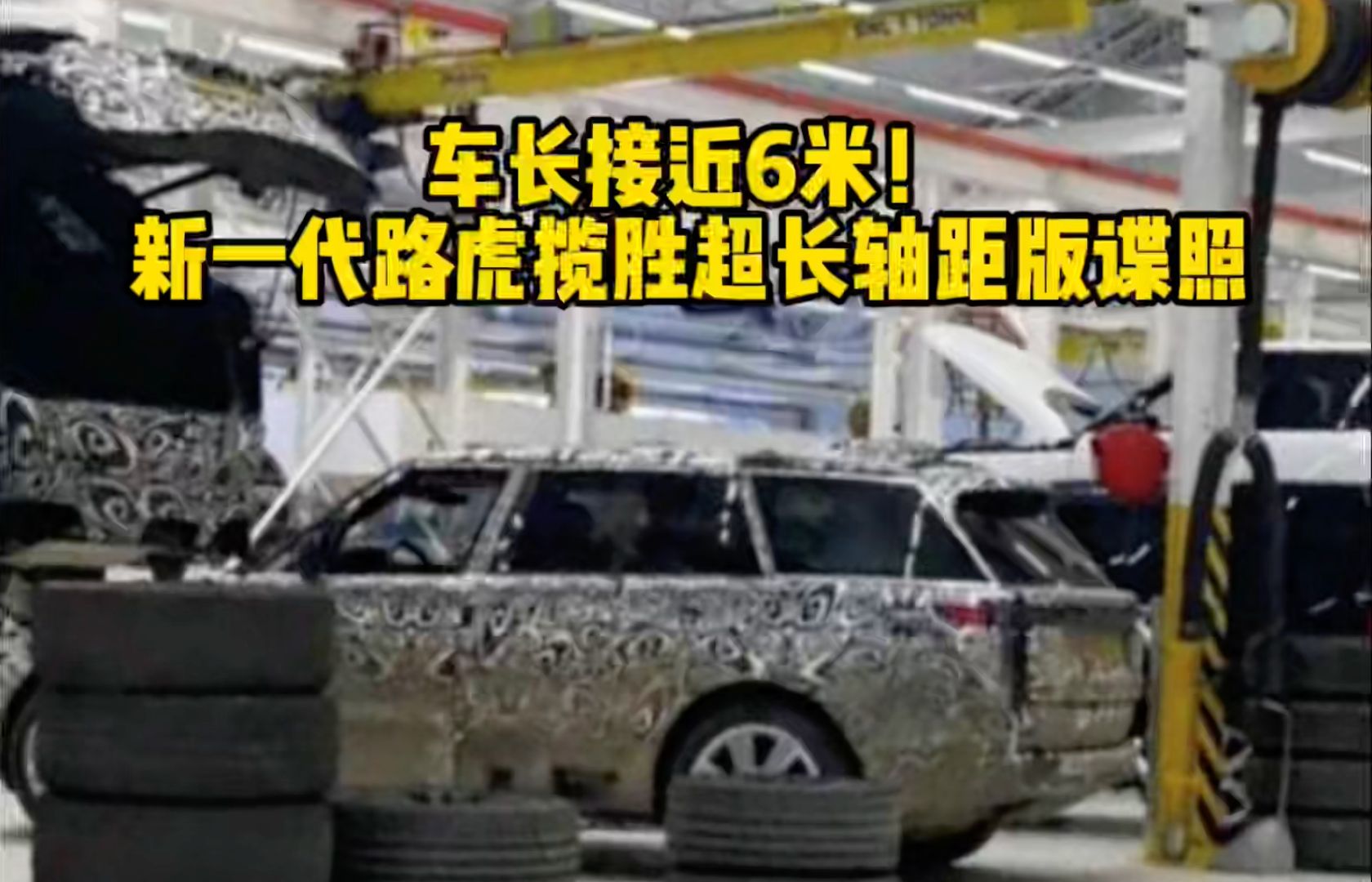 车长接近6米 新一代路虎揽胜超长轴距版谍照