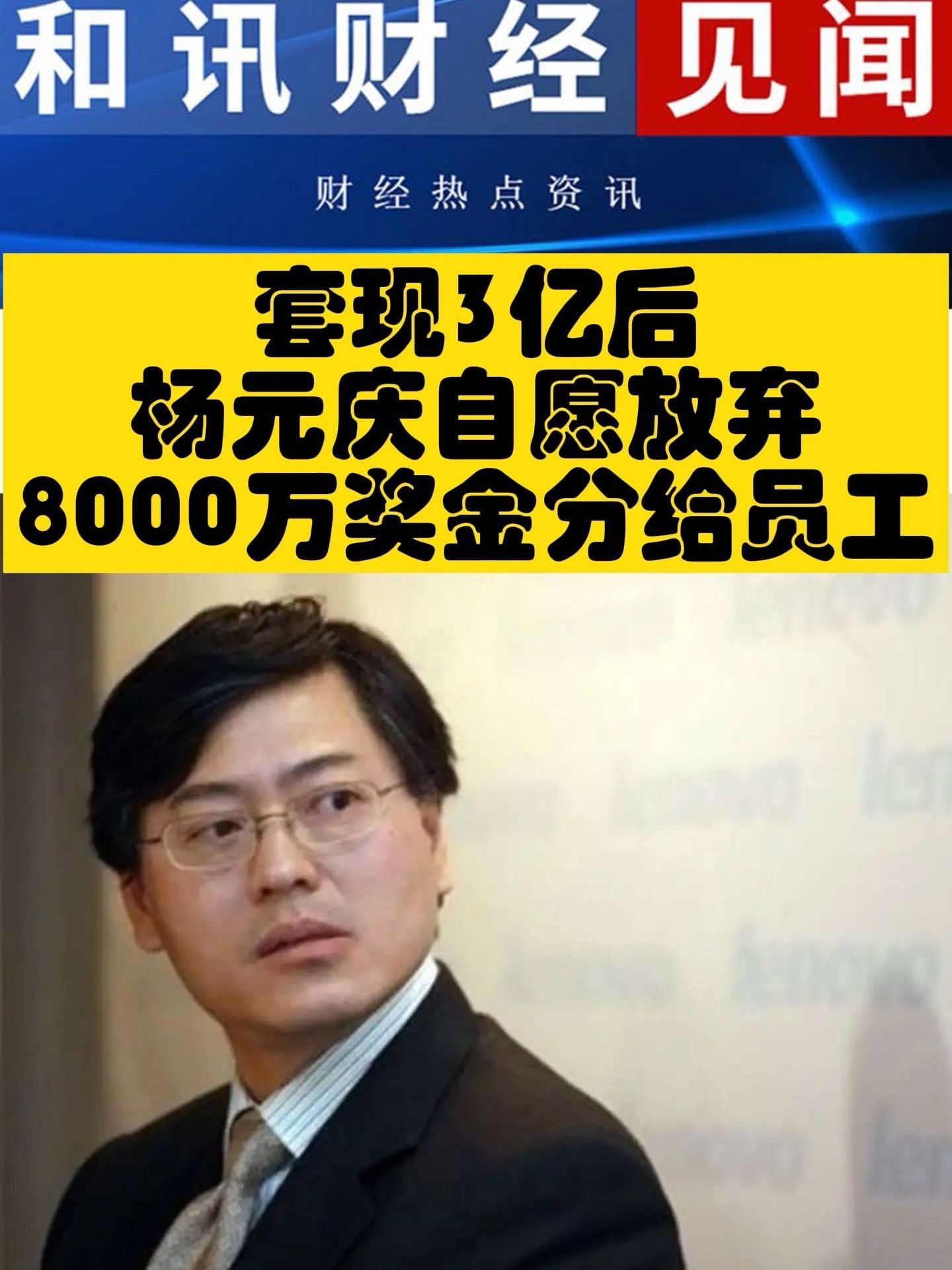 杨元庆8000万奖励一线员工年薪1.67亿