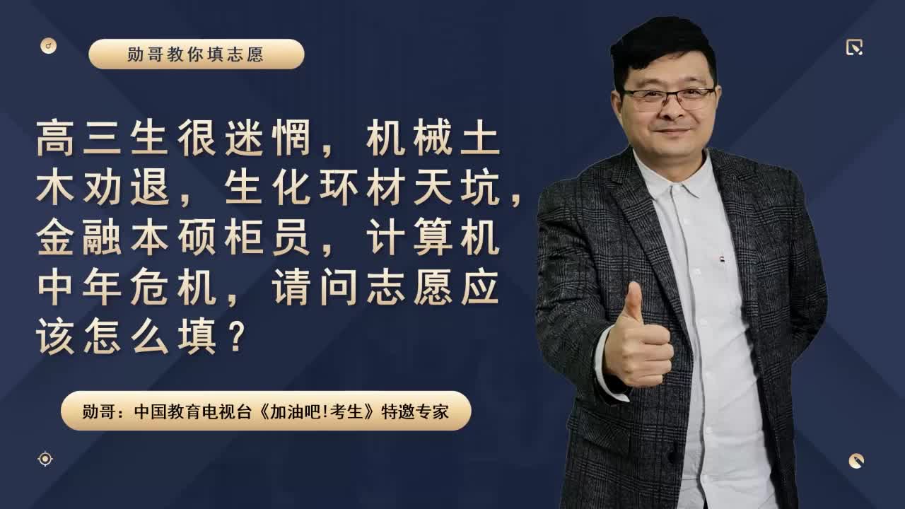 生化环材天坑，金融本硕柜员，计算机中年危机，志愿到底怎么填？