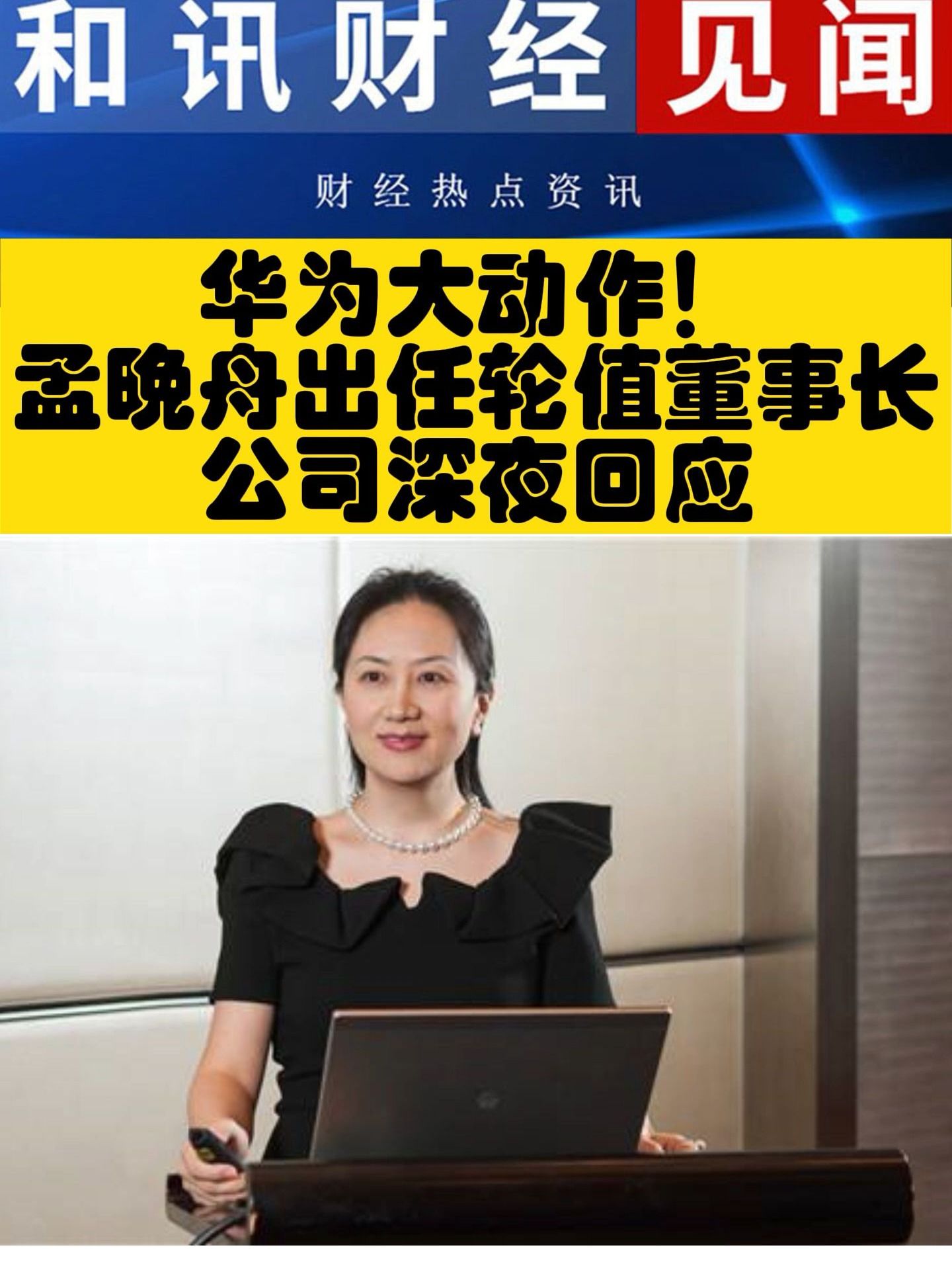 华为大动作！孟晚舟出任轮值董事长！公司深夜回应