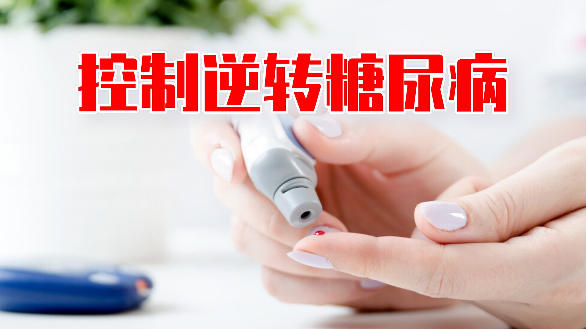 控制逆转糖尿病还有希望吗？这几点做对了才行