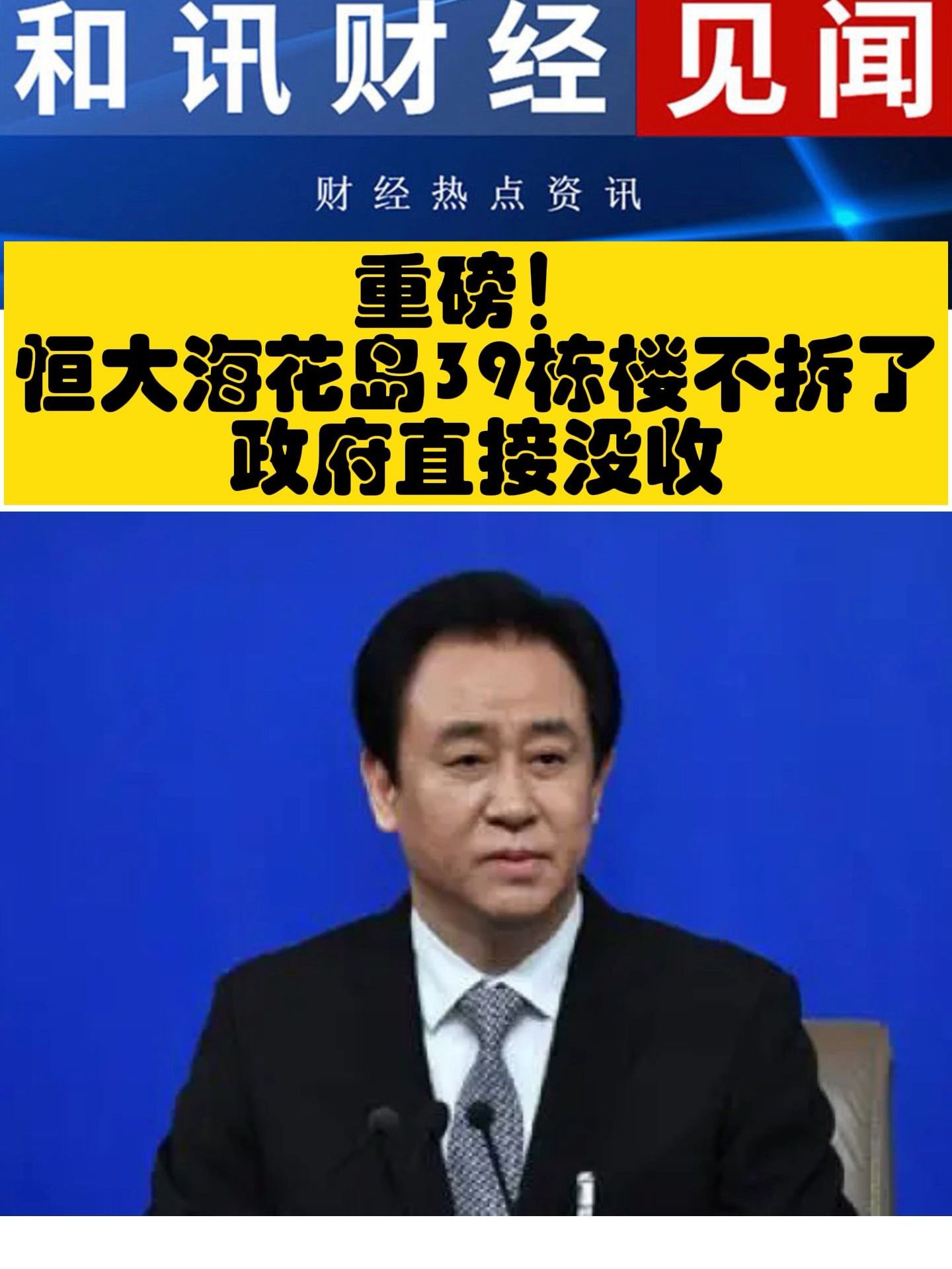 重磅！恒大海花岛39栋楼不拆了政府直接没收！