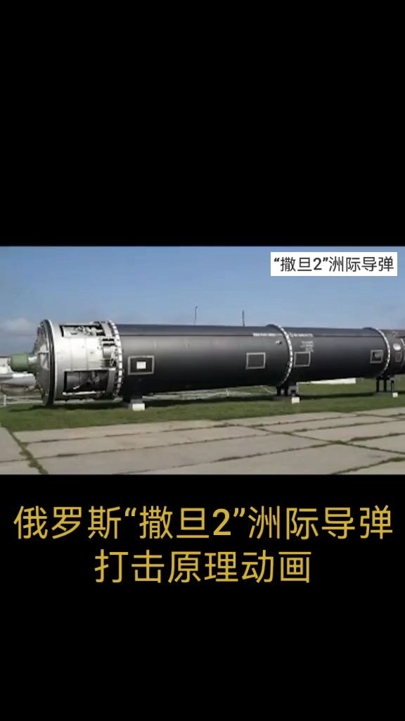 俄罗斯撒旦2洲际导弹