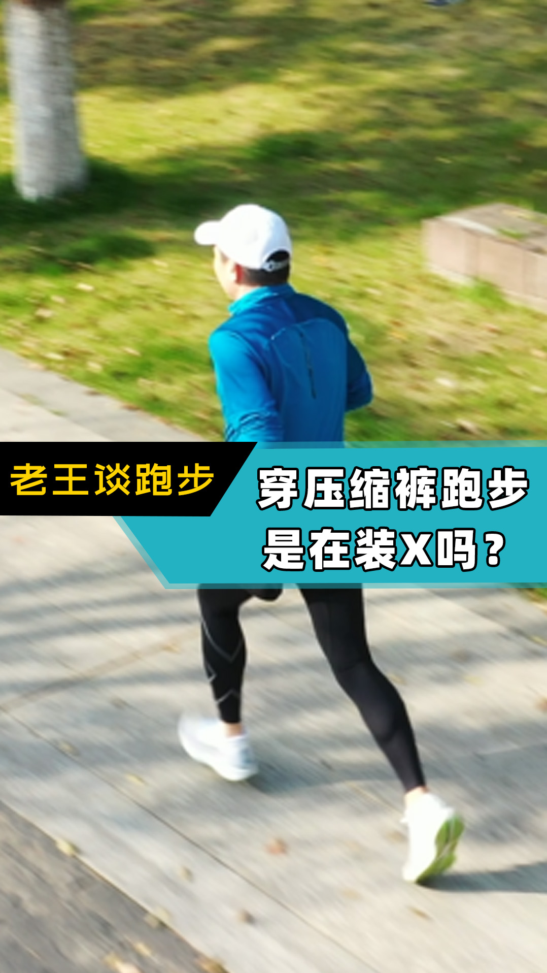 穿压缩裤跑步，真的是在装X吗？