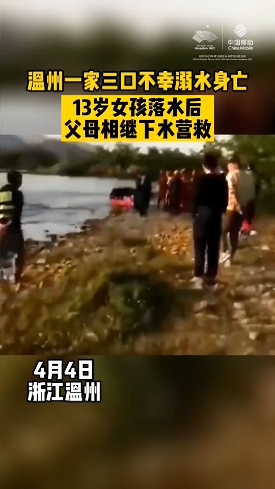 父母为救落水女儿，浙江温州一家三口不幸溺亡