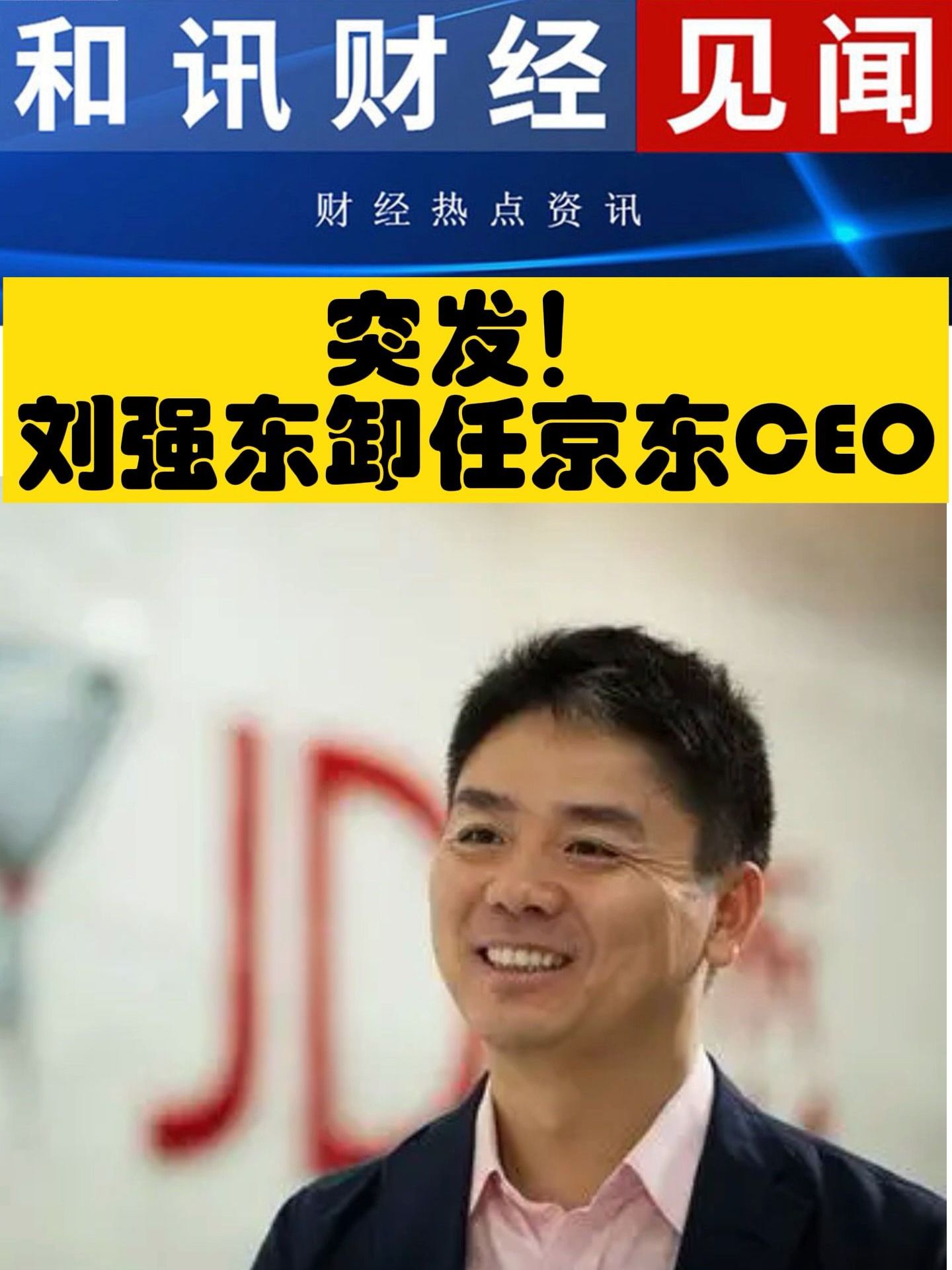 突发！刘强东卸任京东CEO！