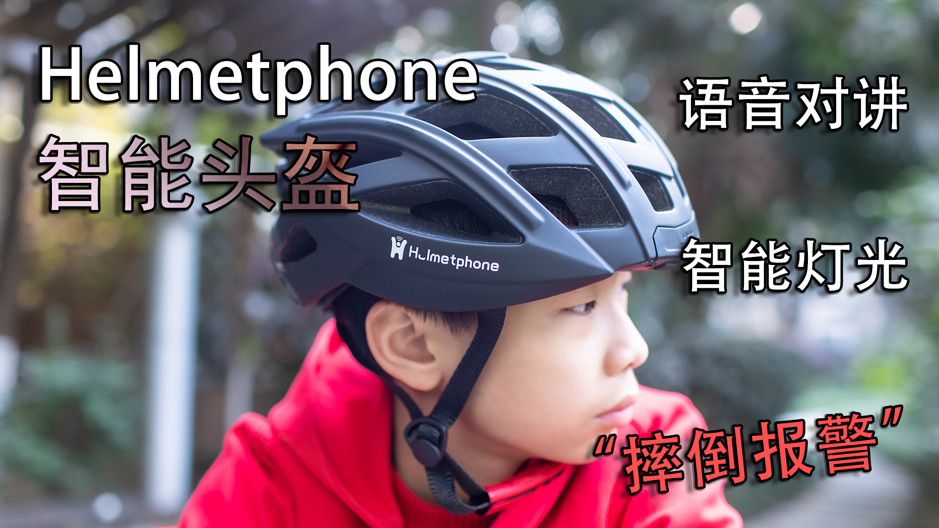 Helmetphone智能头盔体验：更安全更智能的头盔！