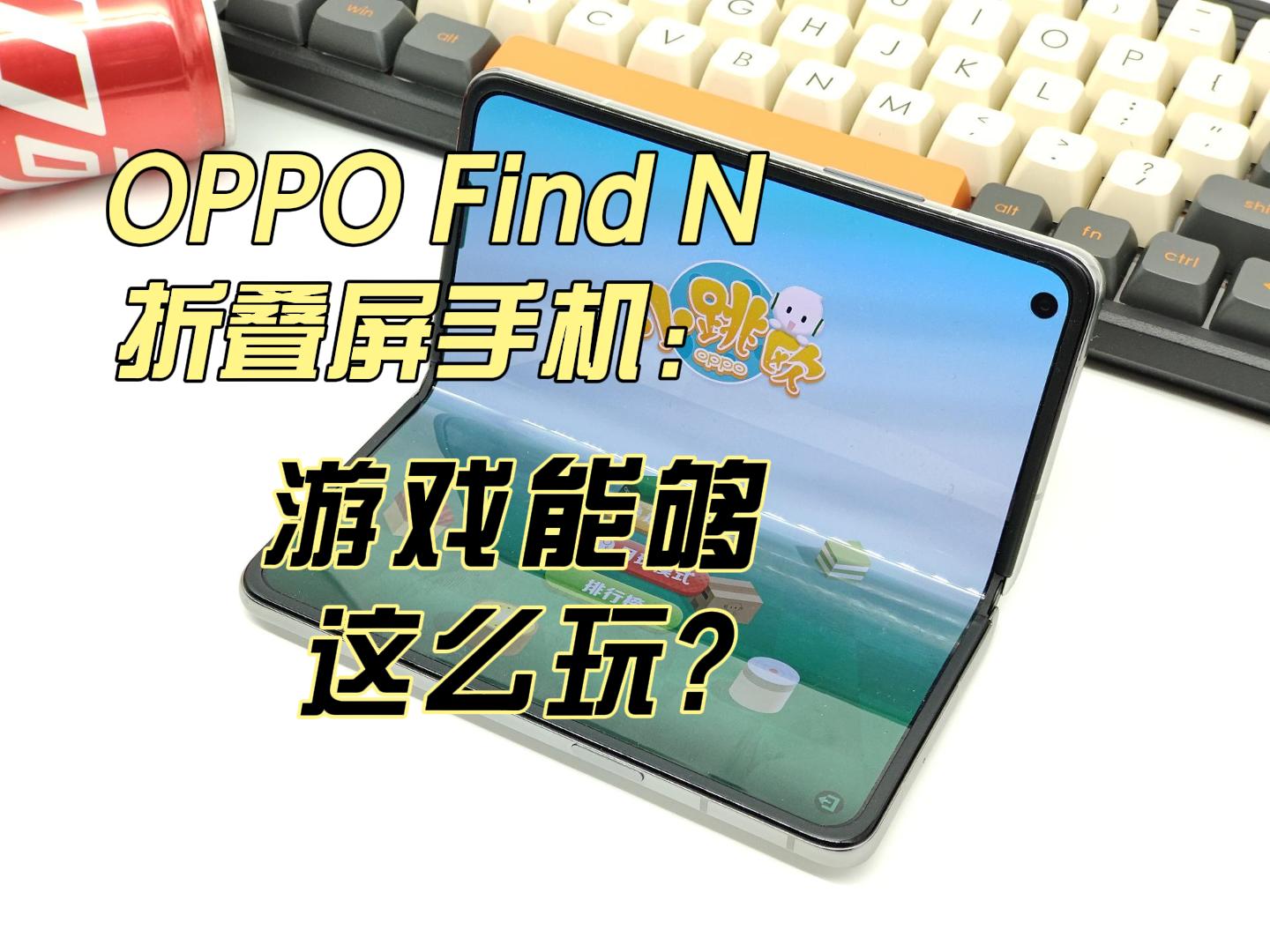 OPPO FIND N折叠屏手机，游戏能够这么玩？