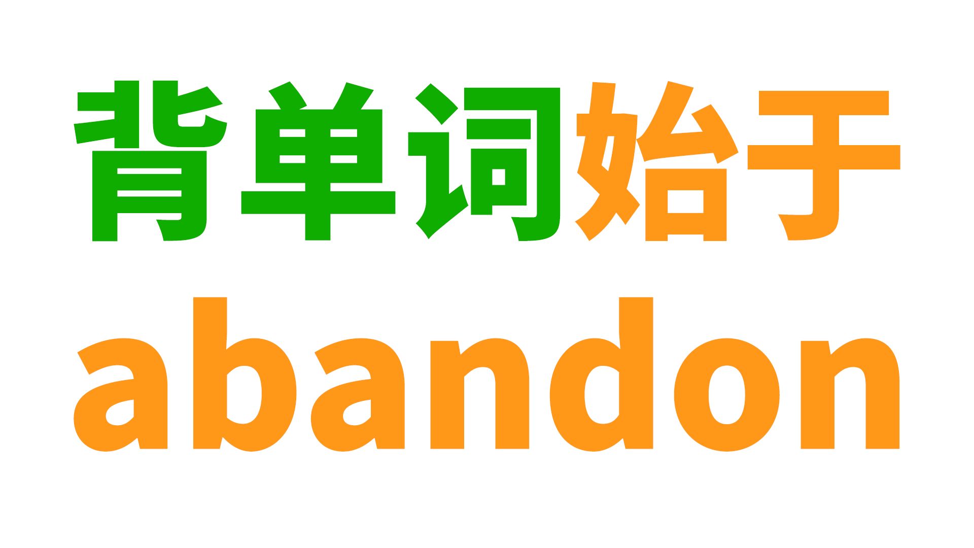 背单词当然从abandon开始!