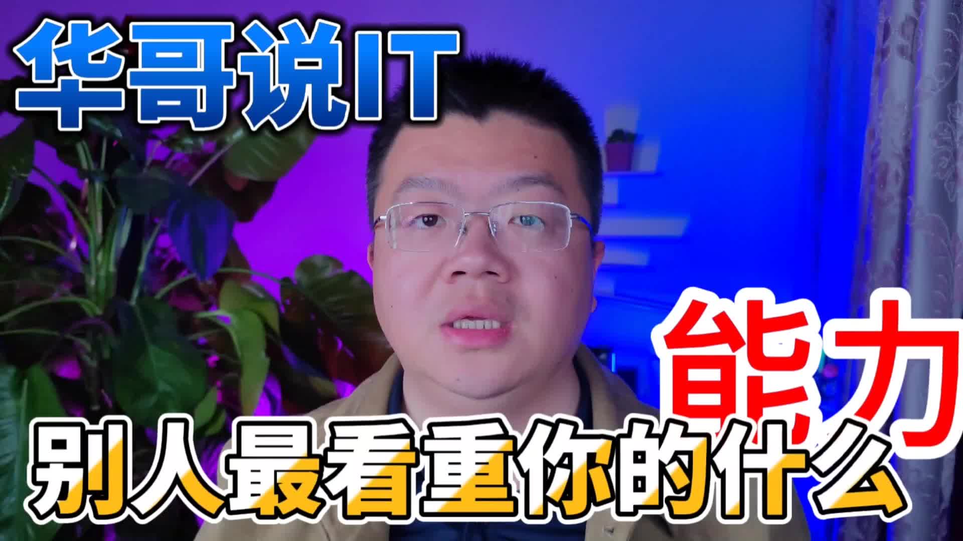 网络工程师的不明白-别人最看重的是你的什么能力