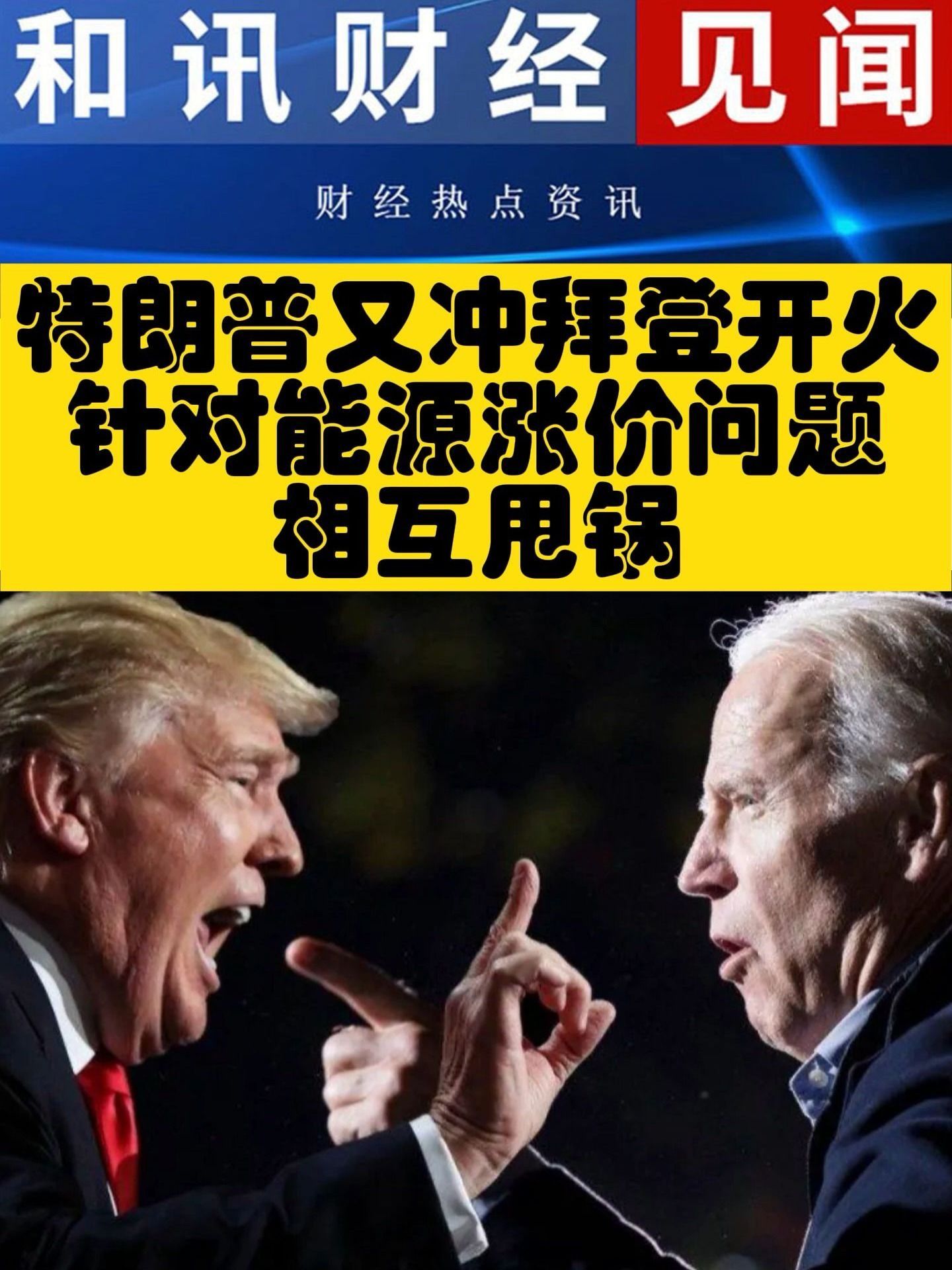 数据 | 特朗普可能会输掉大选，但对手拜登对华态度也很强硬|界面新闻