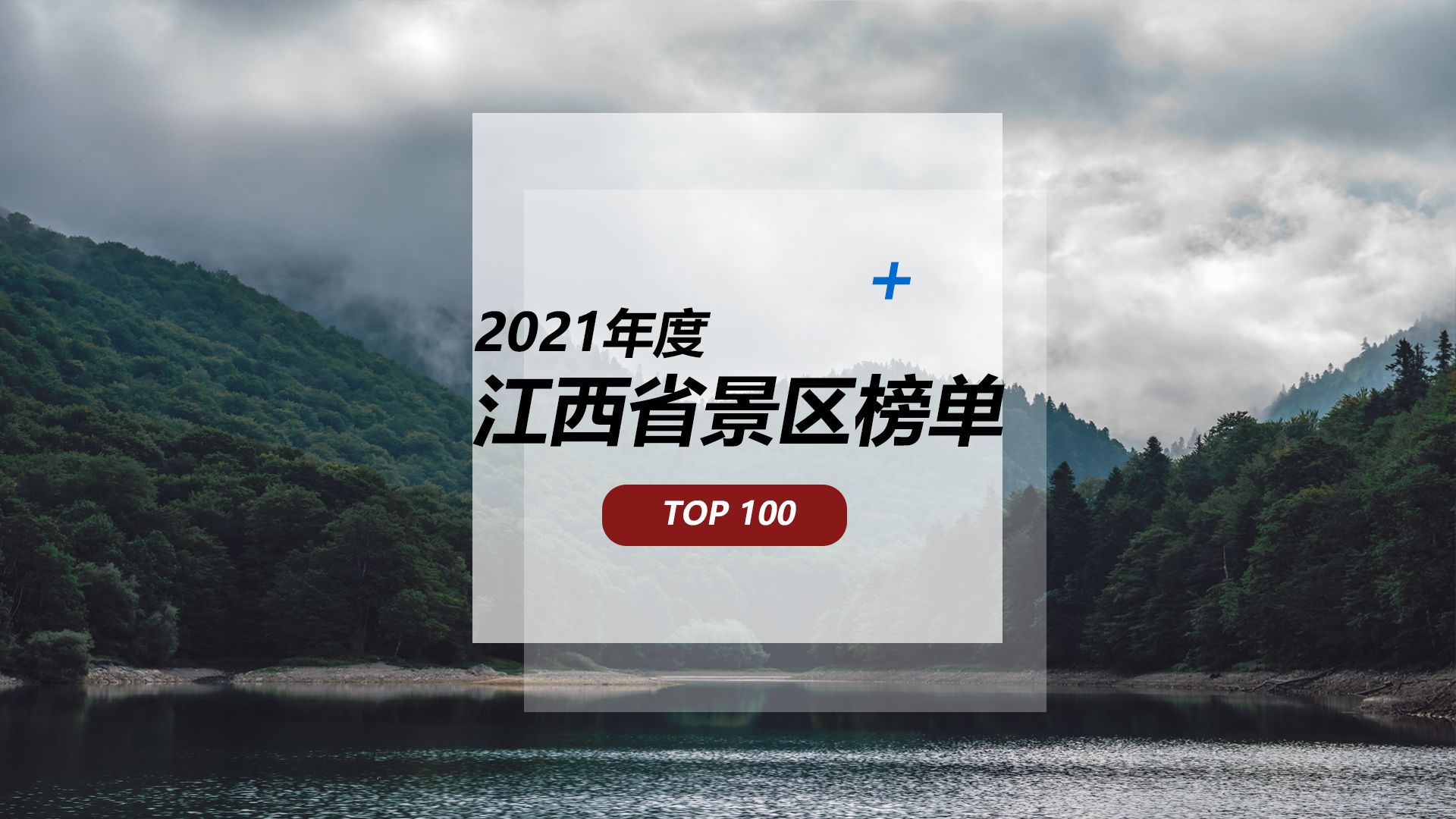 江西是个好地方，2021年度江西省景区百强榜单发布