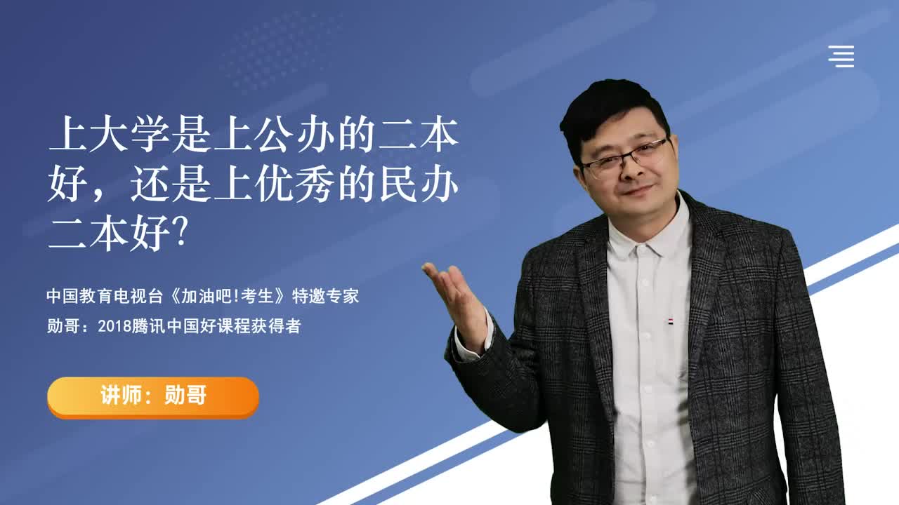 上大学是上公办的二本好，还是上优秀的民办二本好？