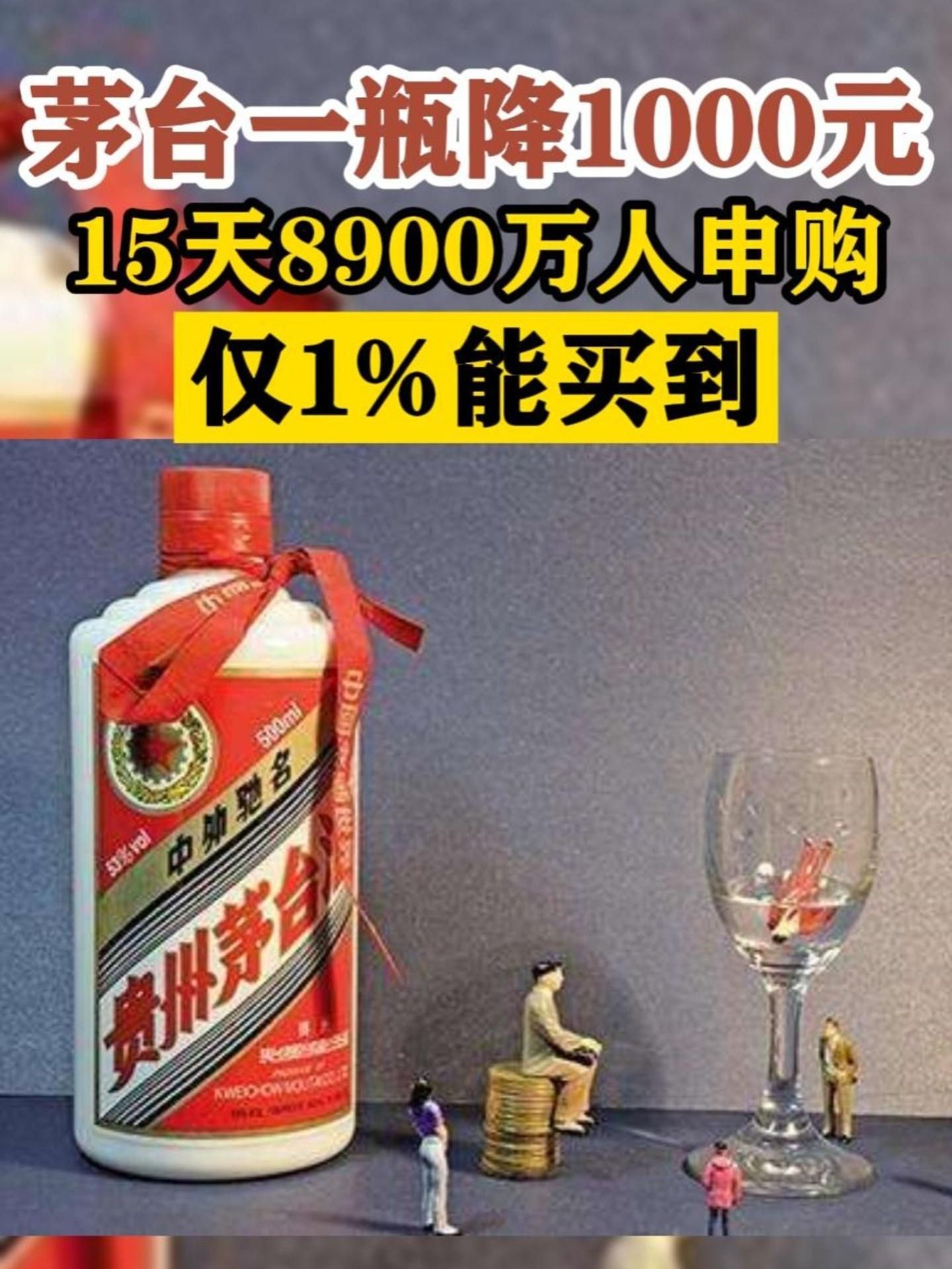 茅台一瓶降1000元！15天8900万人申购，仅1%能买到！