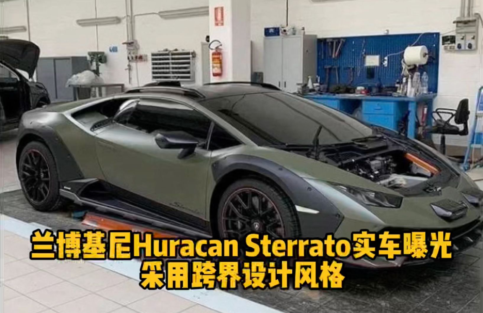 兰博基尼Huracan Sterrato实车曝光 采用跨界设计风格