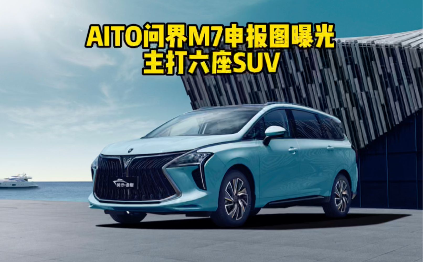 AITO问界M7申报图曝光 依旧增程式 主打六座SUV