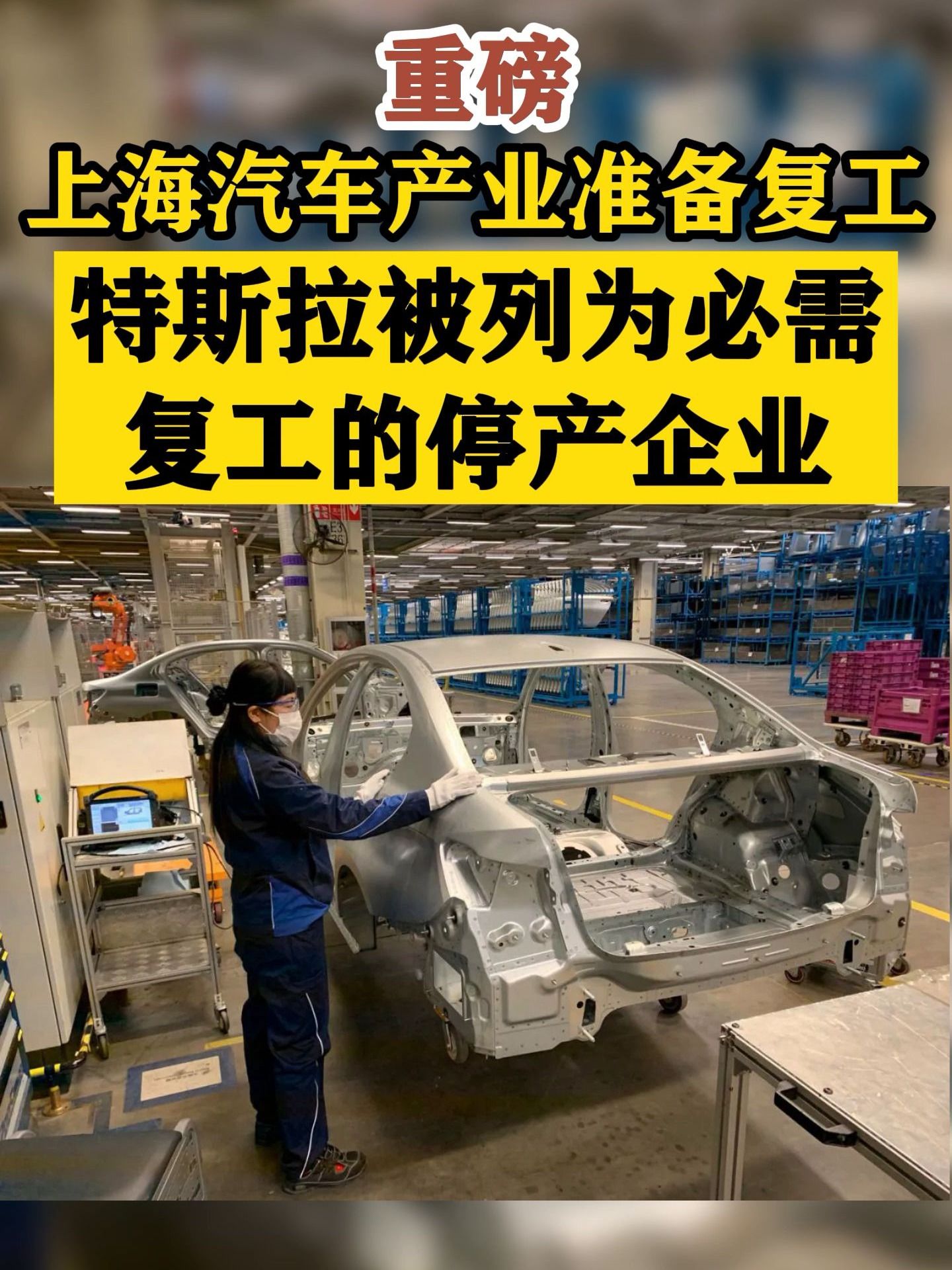 重磅！上海汽车产业准备复工，特斯拉被列为必需复工的停产企业！