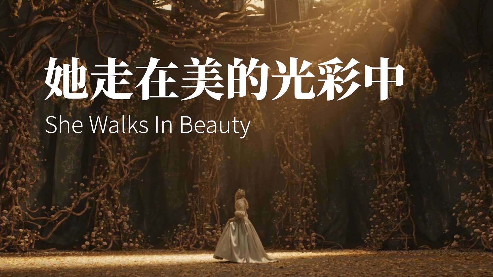 美得令人窒息的英文诗:She Walks In Beauty (拜伦的传世经典)