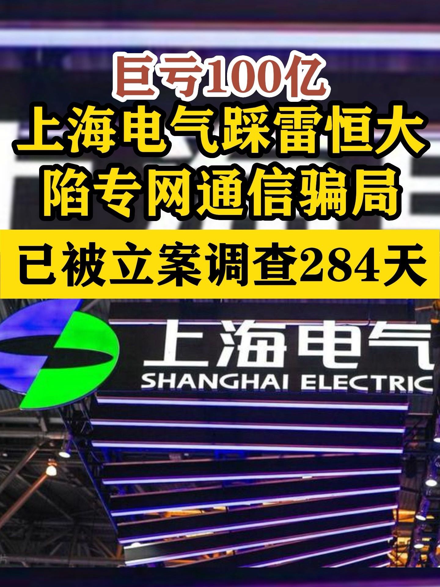 巨亏100亿！上海电气踩雷恒大，陷专网通信骗局...