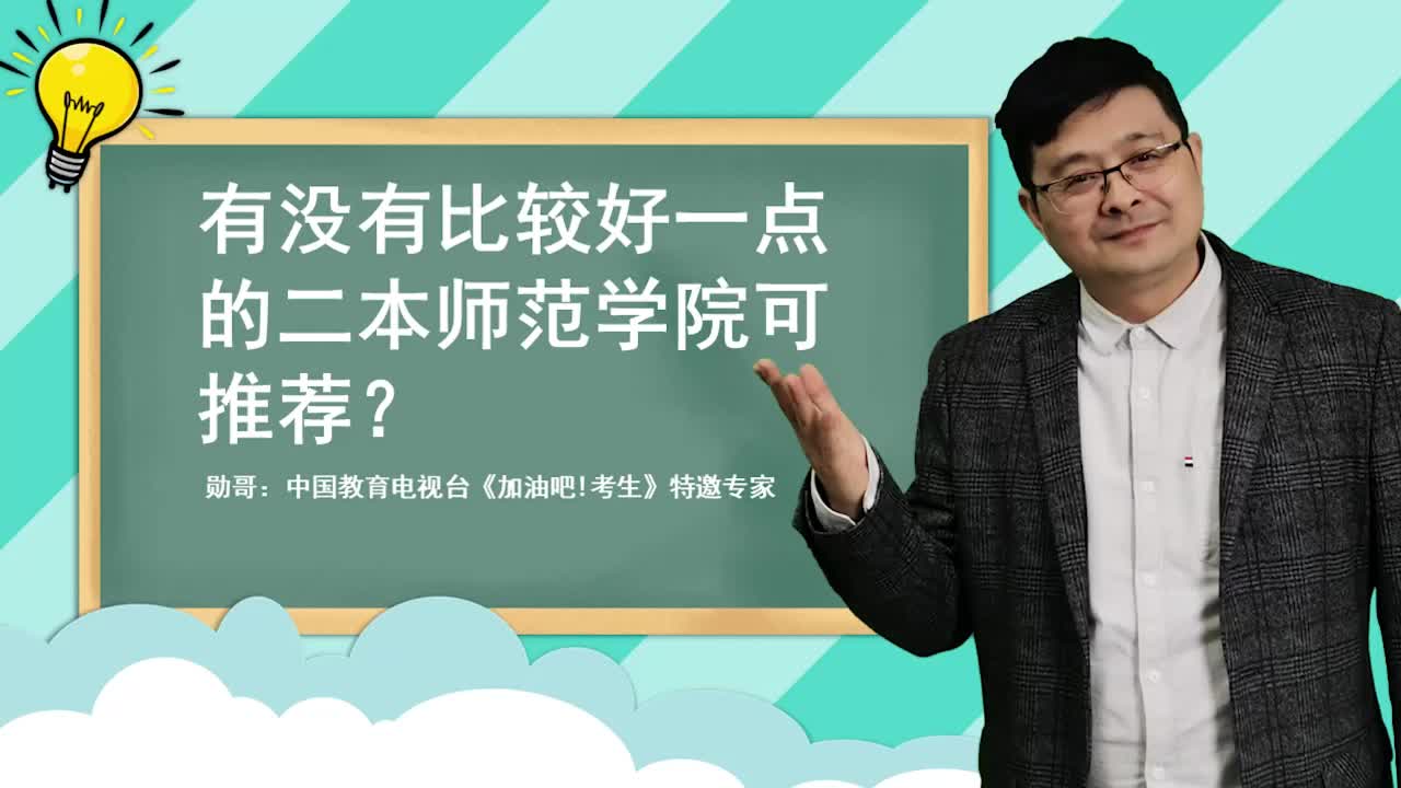 有没有比较好一点的二本师范学院可推荐？