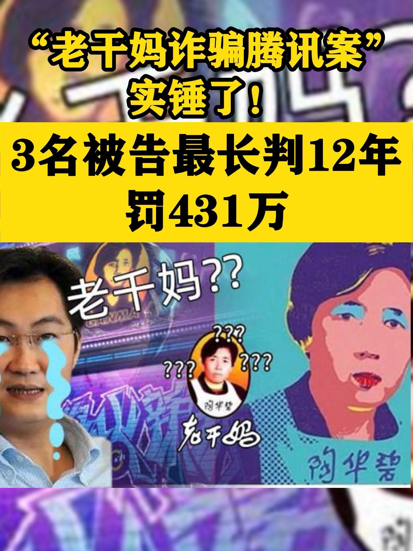 “老干妈诈骗腾讯案”实锤了！3名被告最长判12年，罚431万