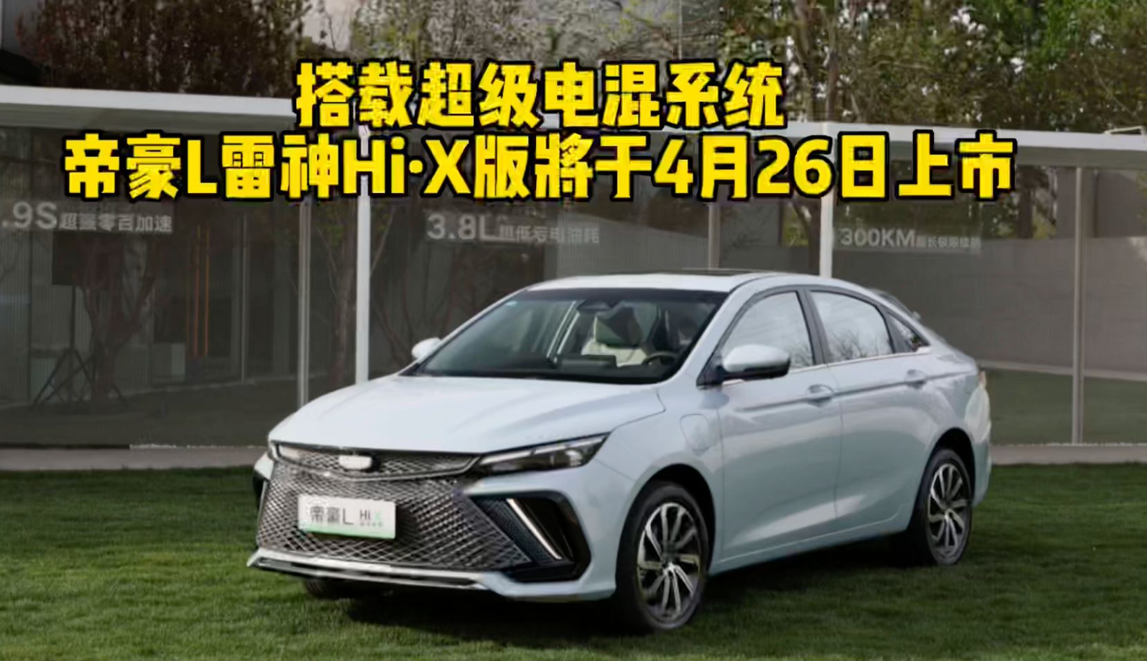 搭载超级电混系统 帝豪L雷神Hi·X版将于4月26日上市