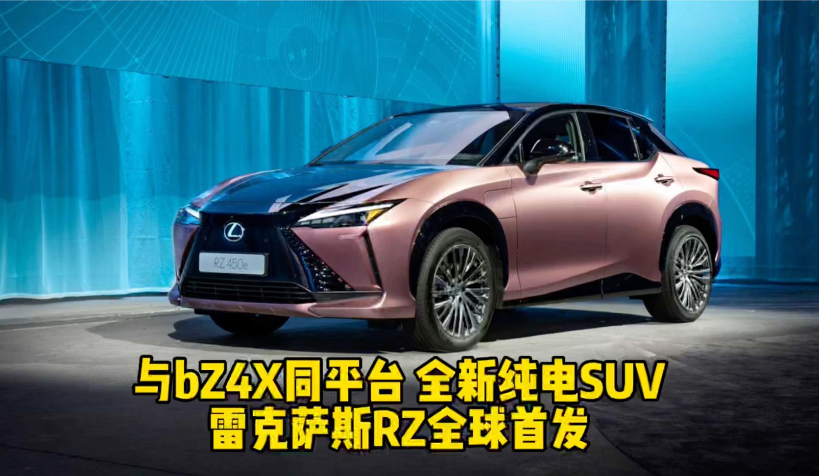 与bZ4X同平台 全新纯电SUV 雷克萨斯RZ全球首发