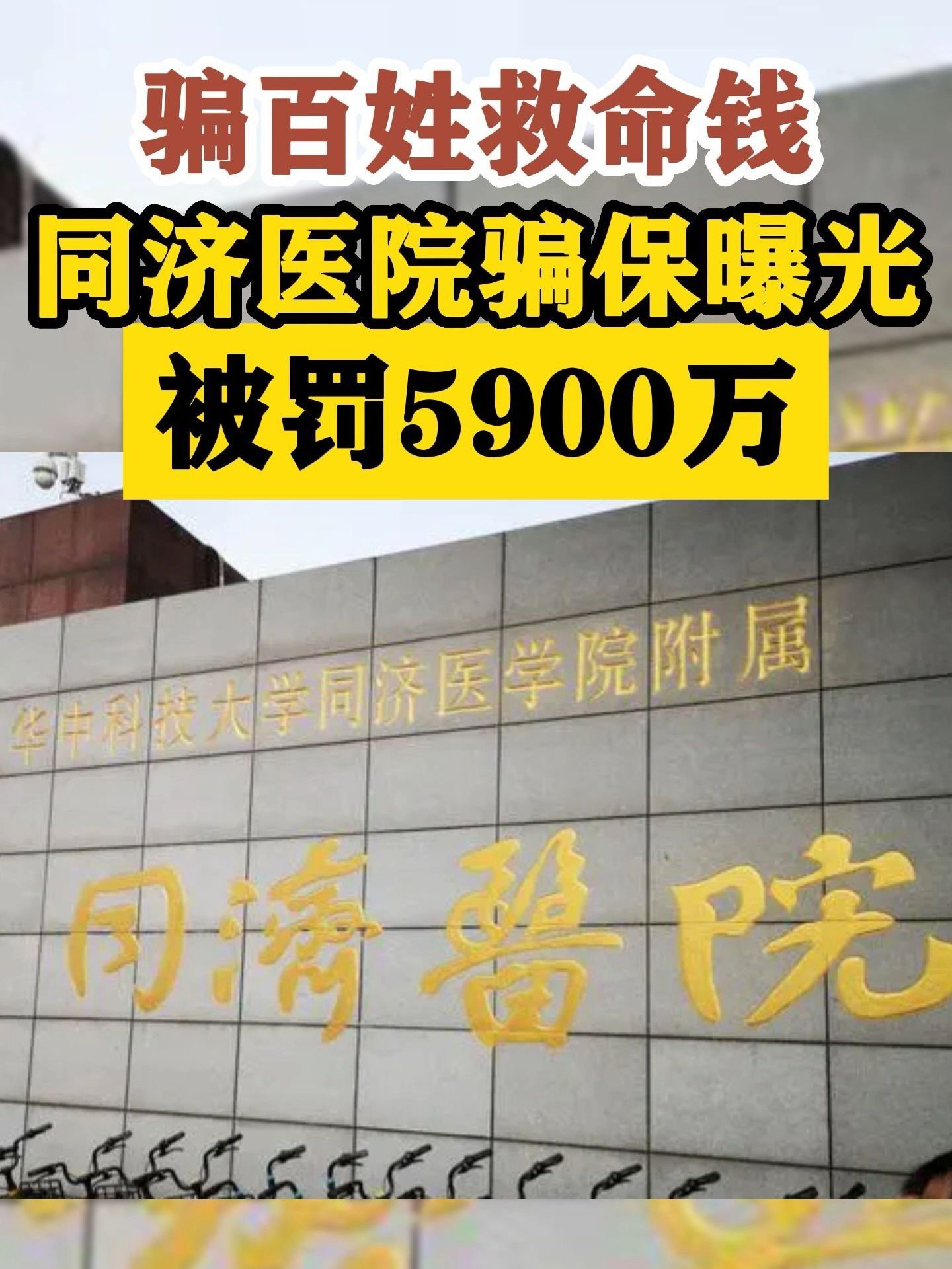 骗百姓救命钱！同济医院骗保曝光，被罚5900万！