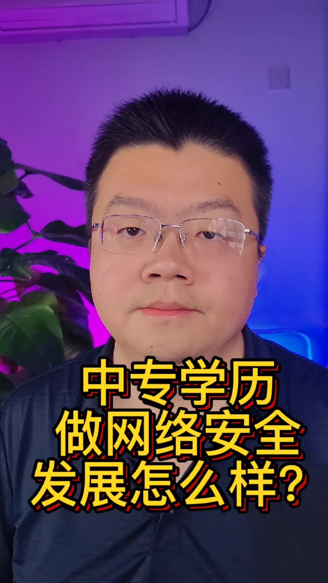 中专学历做网络安全怎么样