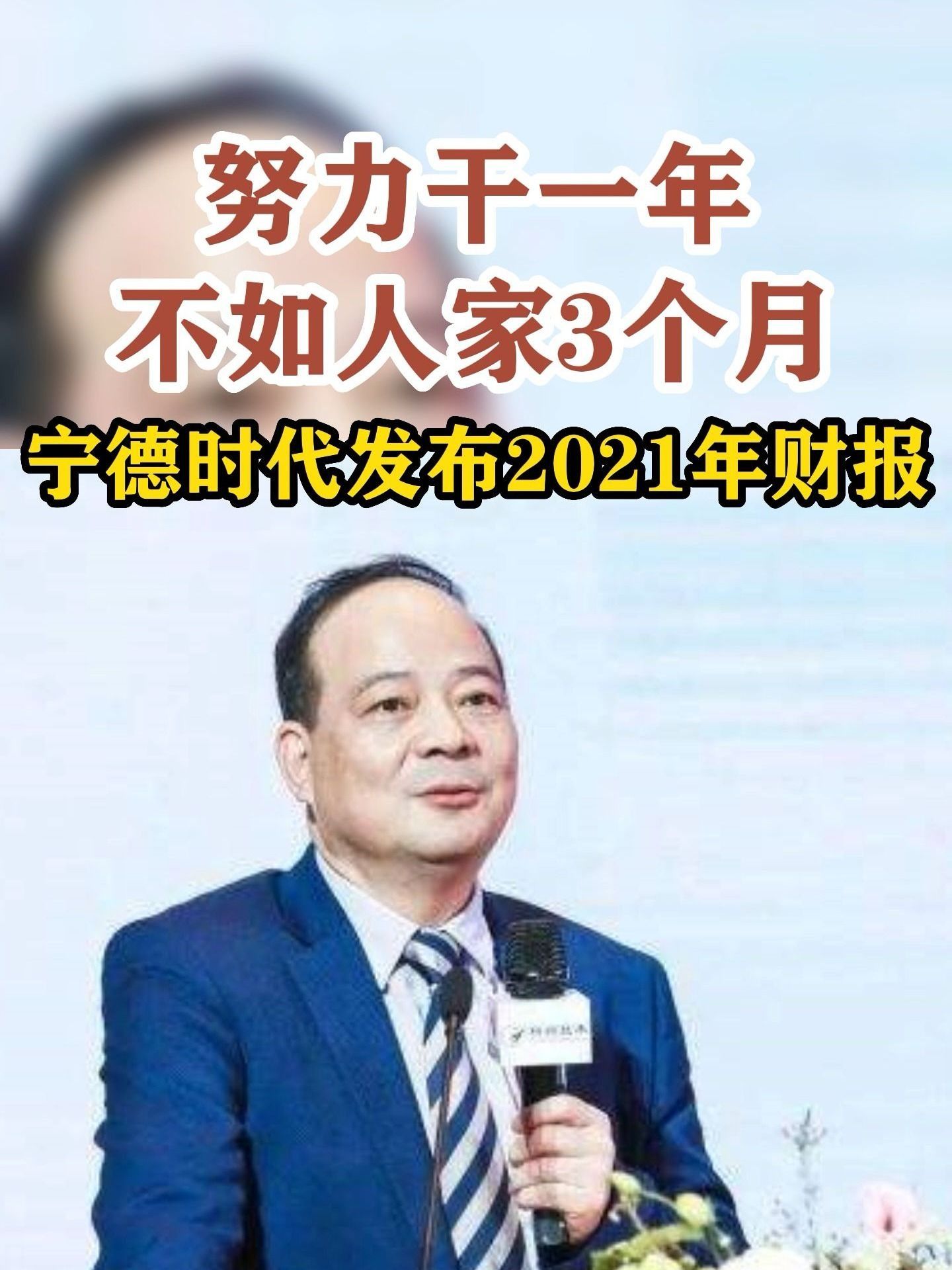 努力干一年，不如人家3个月！宁德时代发布2021年财报