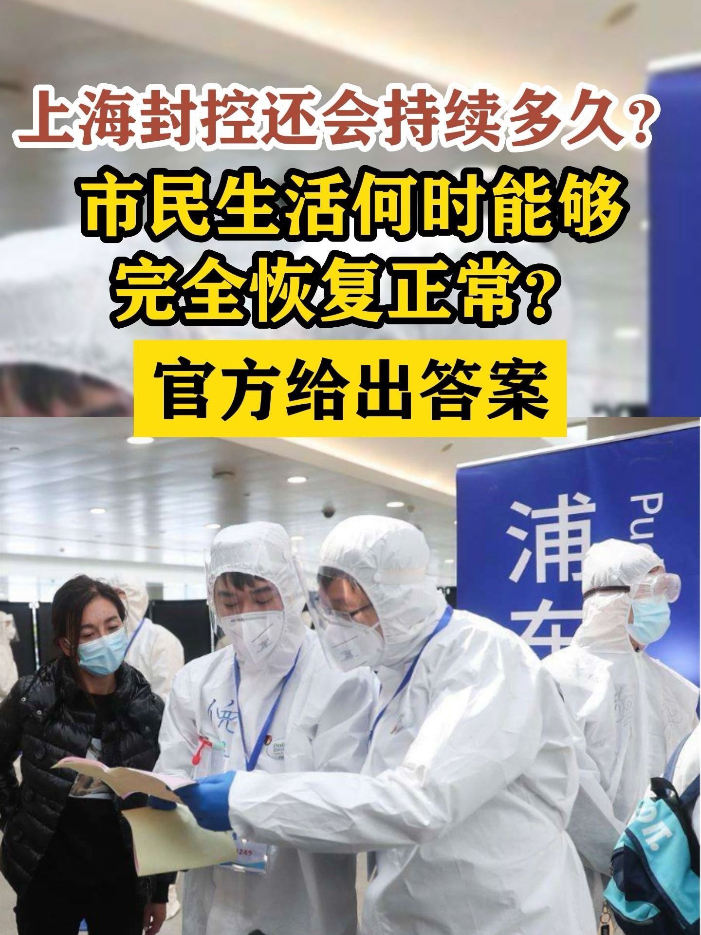 上海封控还会持续多久？市民生活何时完全恢复正常？官方给出答案