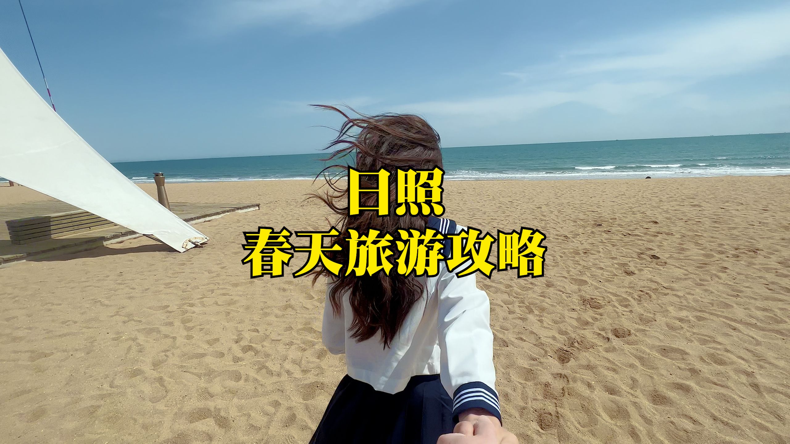 日照春天旅游攻略,自驾游海边小城，其乐融融