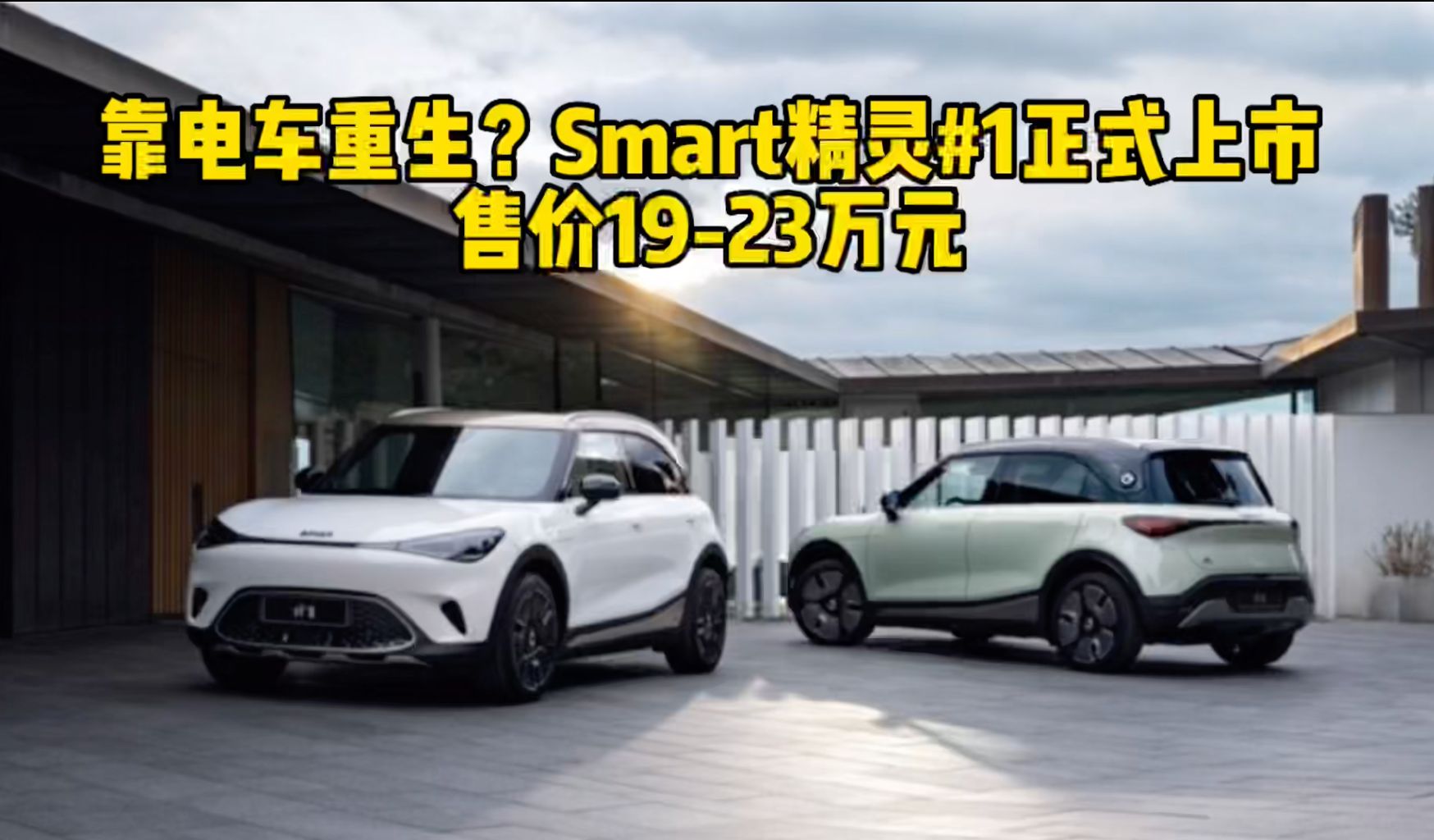 靠电车重生?Smart精灵#1正式上市 售价19-23万元_凤凰网视频_凤凰网