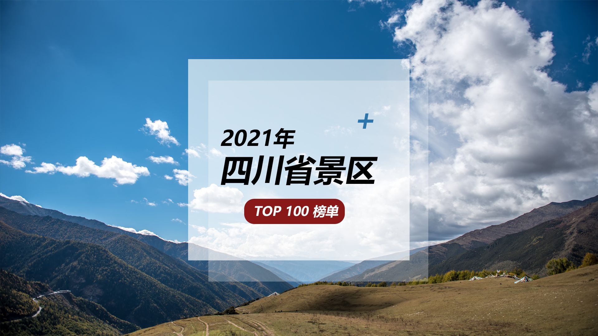 看山看水看四川，2021年四川省景区100强榜单发布