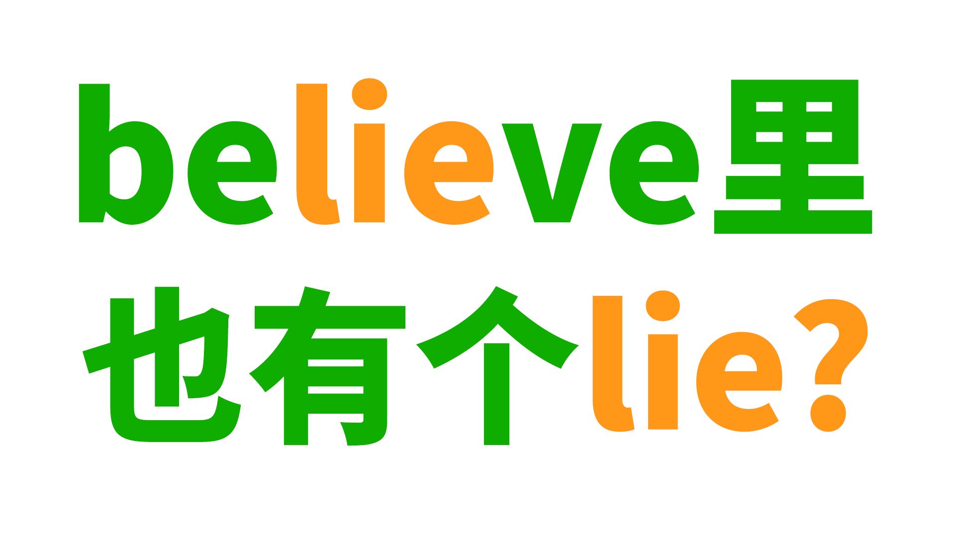 believe裡也有個lie