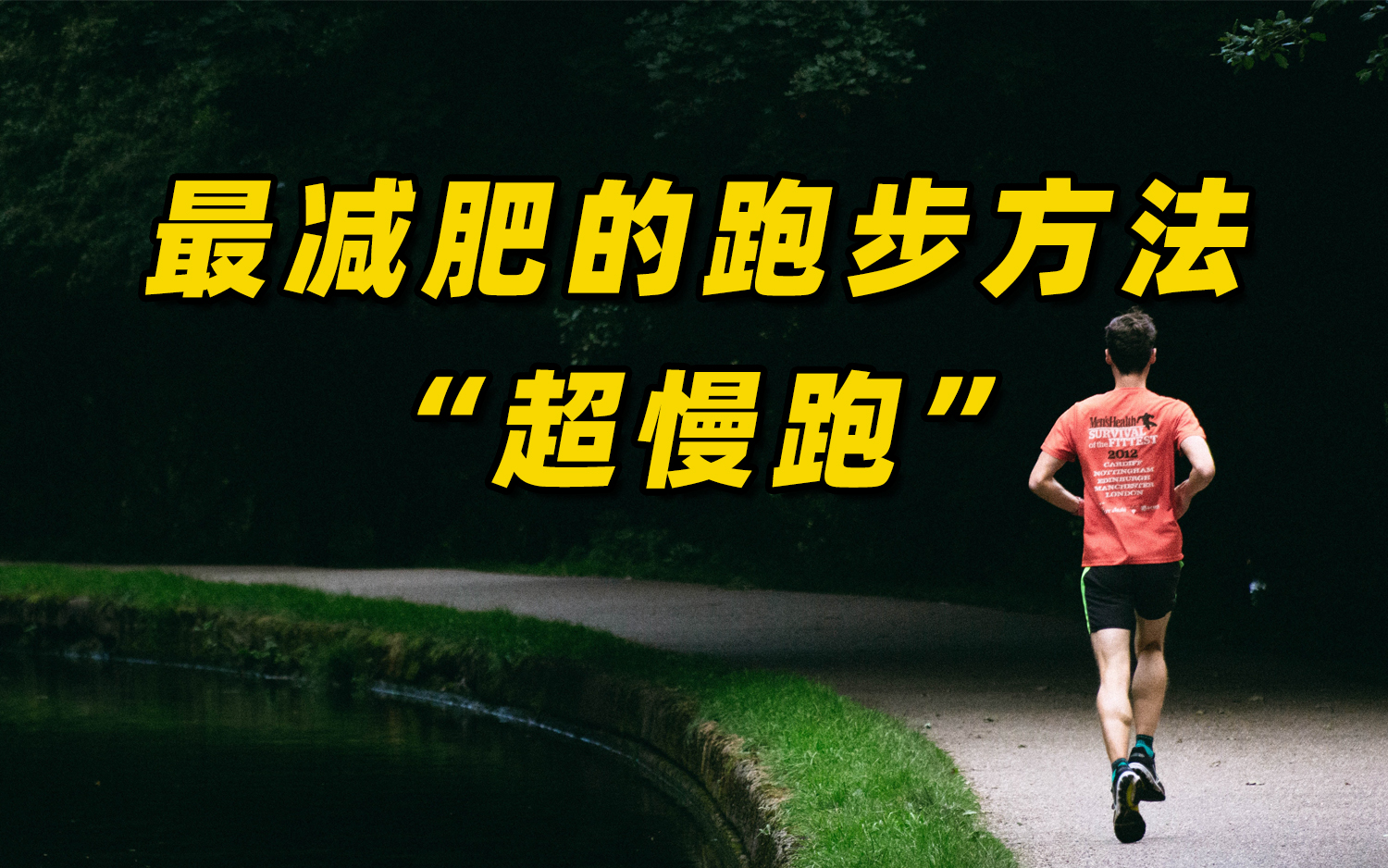 最减肥的跑步方法：“超慢跑”，究竟有什么好处？