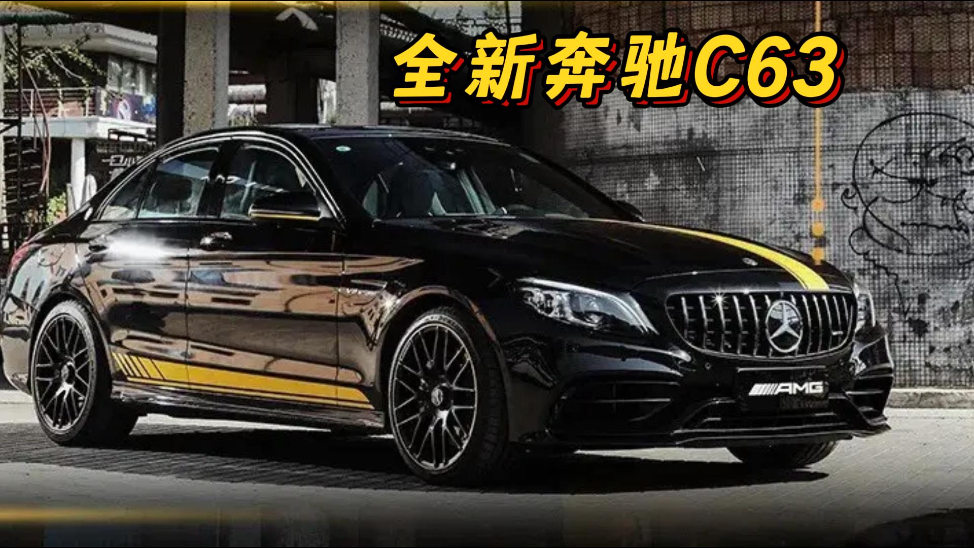 全新奔驰C63 你会斥资百万 选购这款奔驰“C”么？