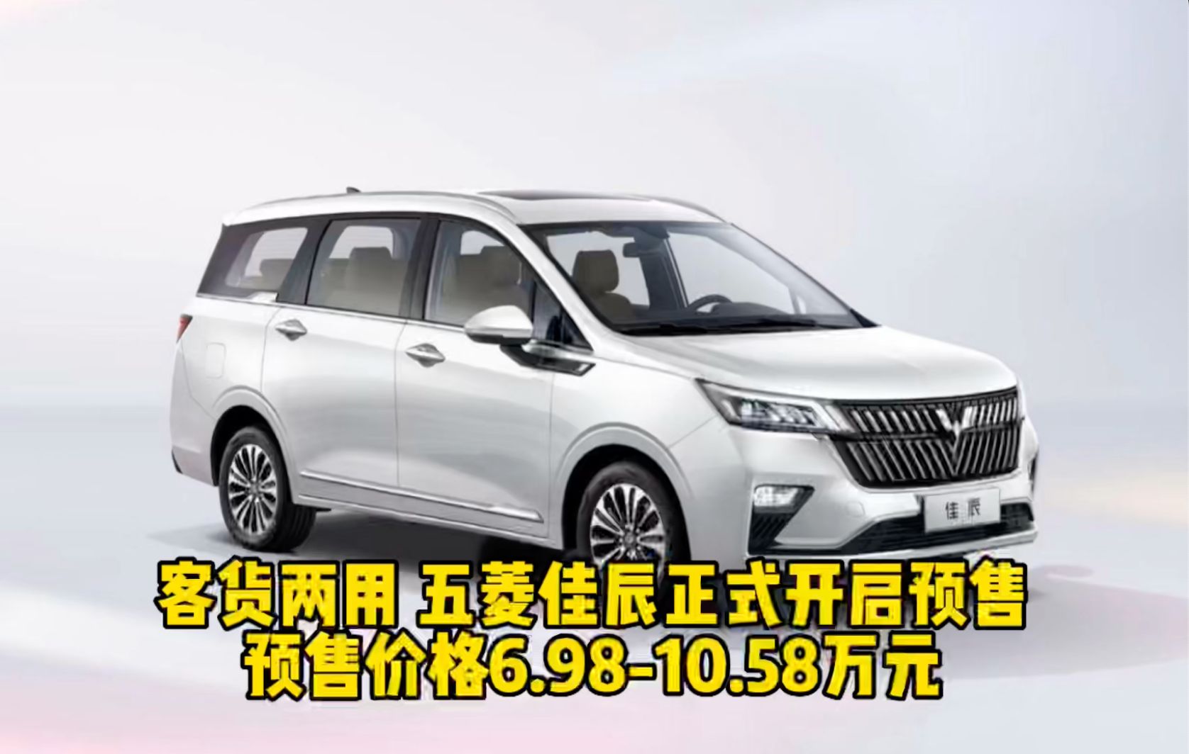 客货两用 五菱佳辰正式开启预售 预售价格6.98-10.58万元