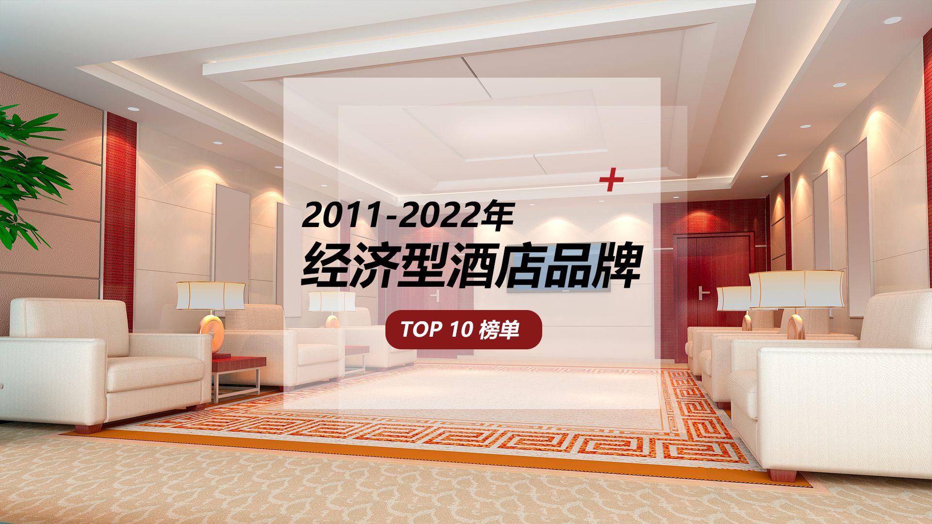2011-2022年经济型酒店品牌10强榜单发布