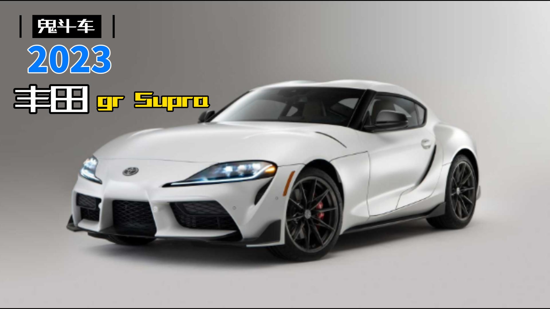 2023丰田gr Supra 手动挡重新回归 你会想体验体验么？